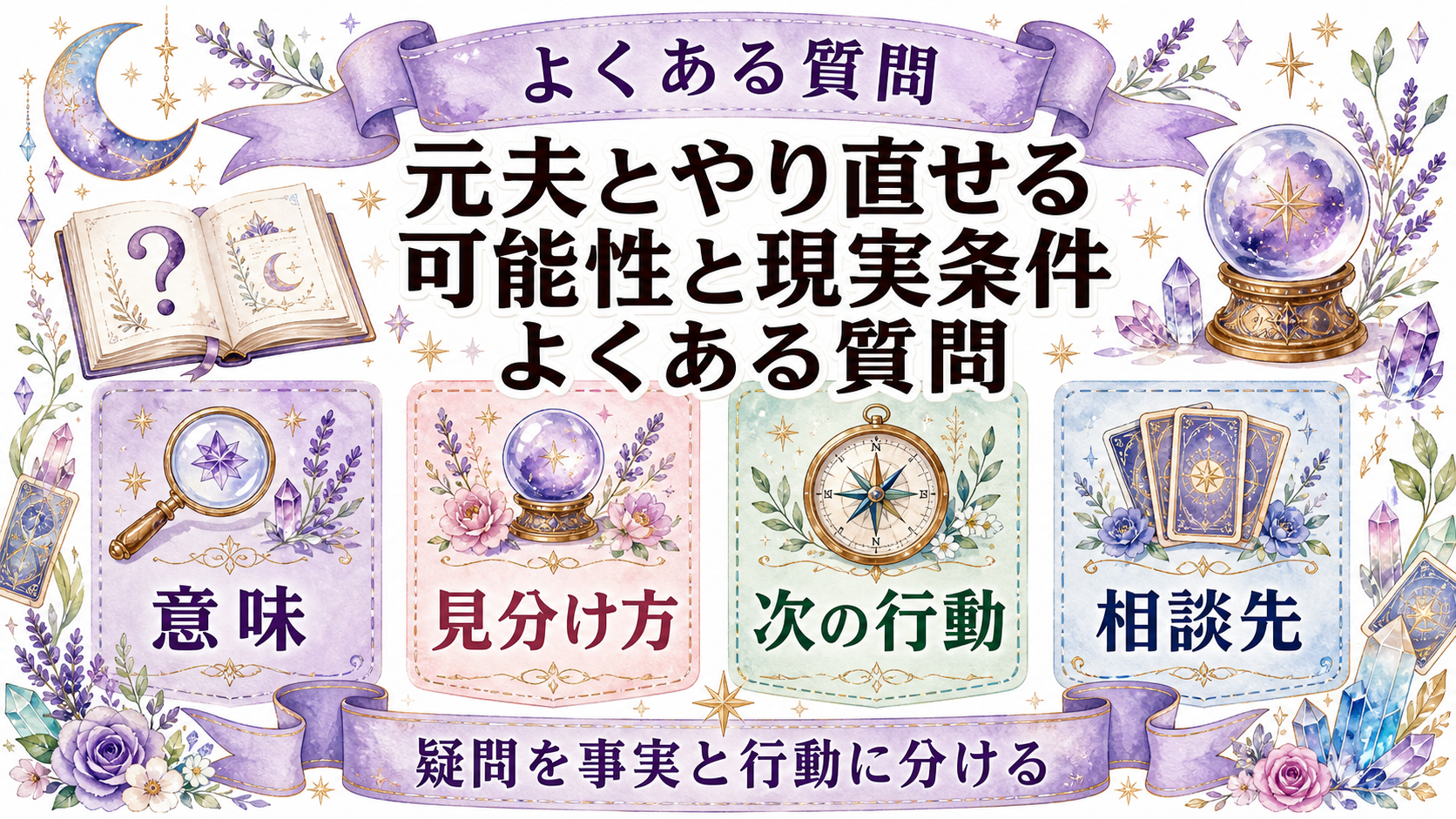 離婚した元夫と復縁できる可能性は?子ども・お金・安全を含む占い前の確認 よくある質問