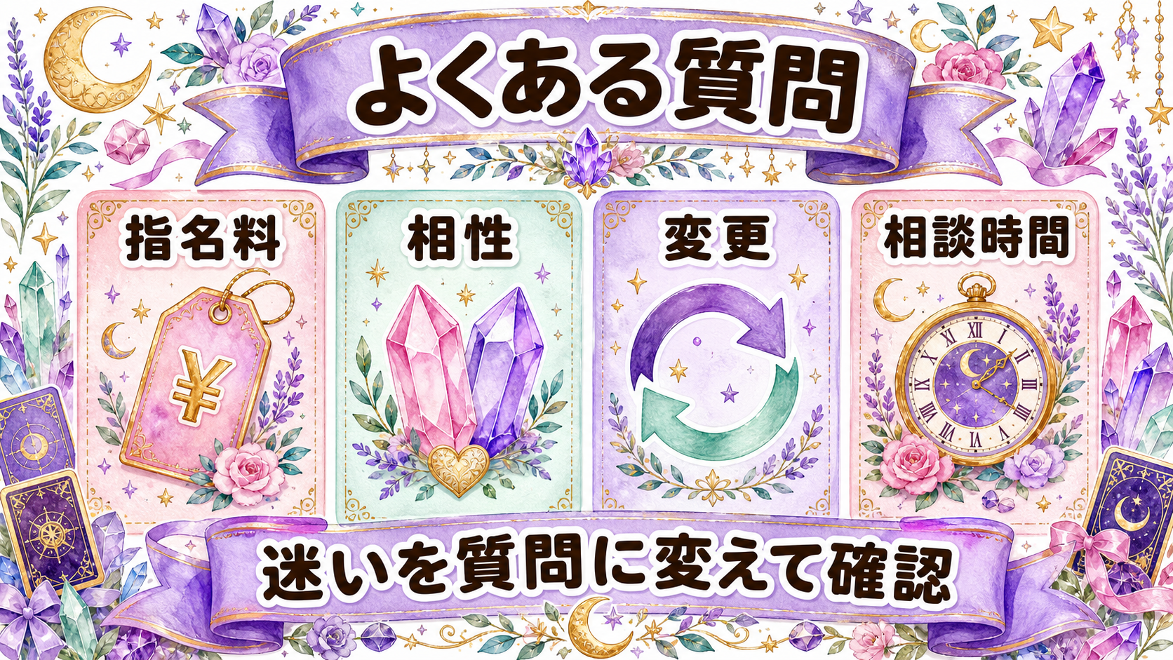 占い師の指名料・相性・変更・相談時間のよくある質問