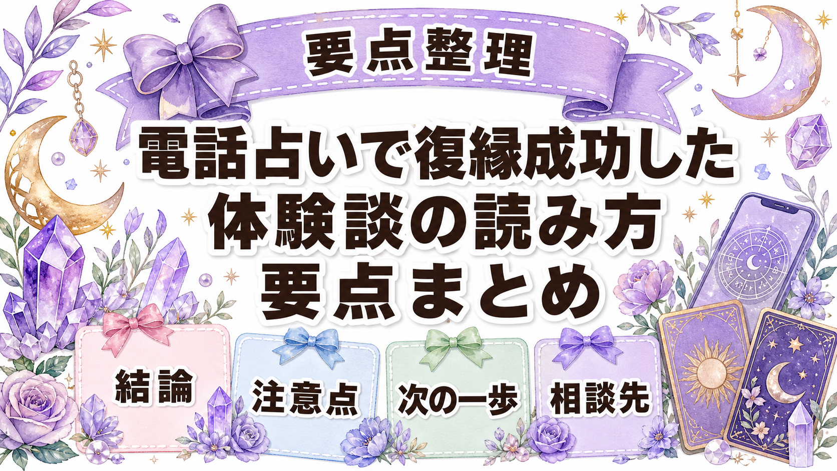 電話占いで復縁成功した体験談の読み方｜再構成例と行動の共通点 まとめ