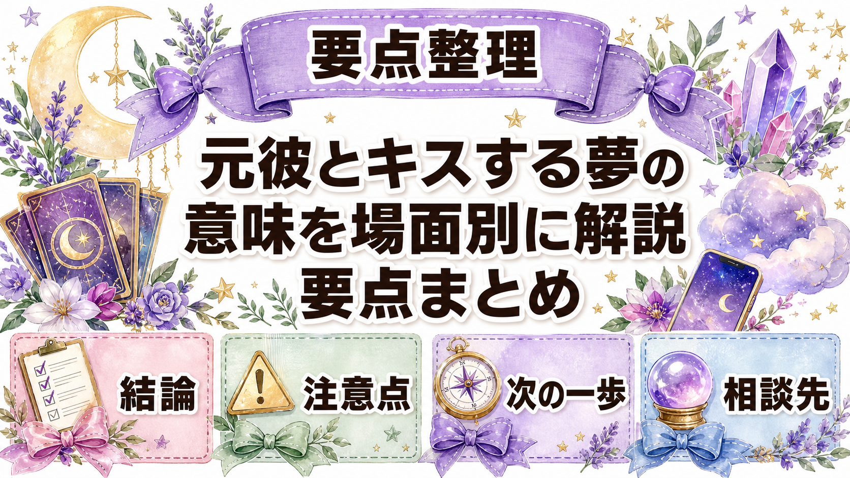 夢占いで元彼とキスする意味は?場面・感情・別れ方別に解説 まとめ
