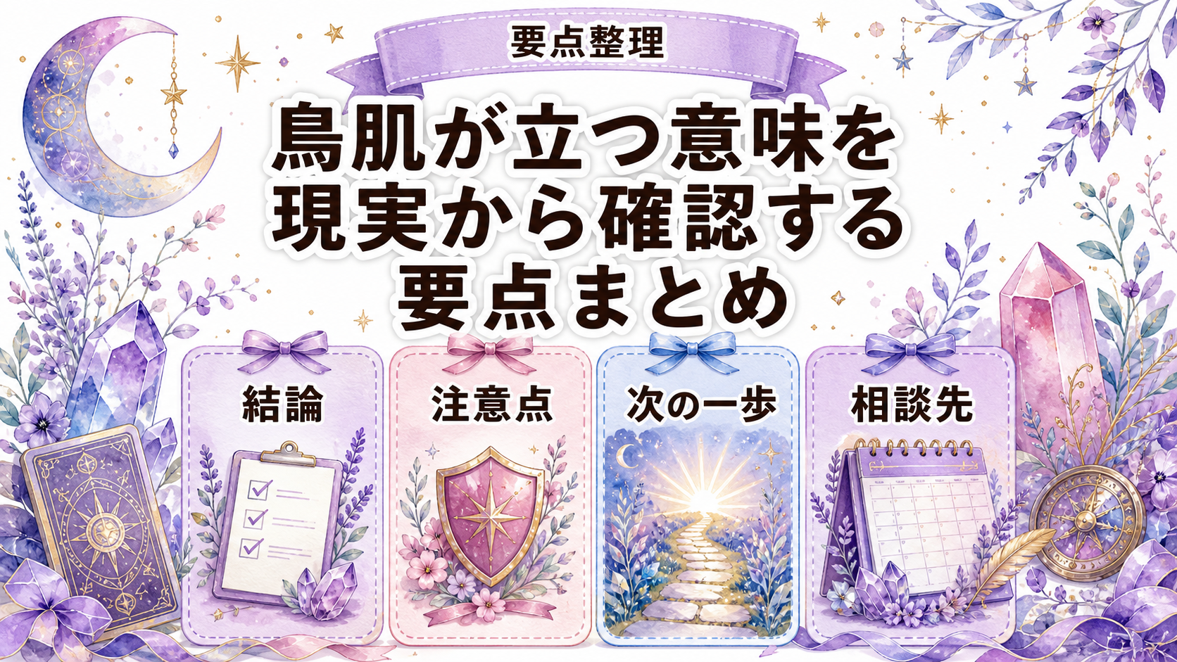 ツインレイ統合サインで鳥肌が立つ意味は?身体反応と現実確認を解説 まとめ