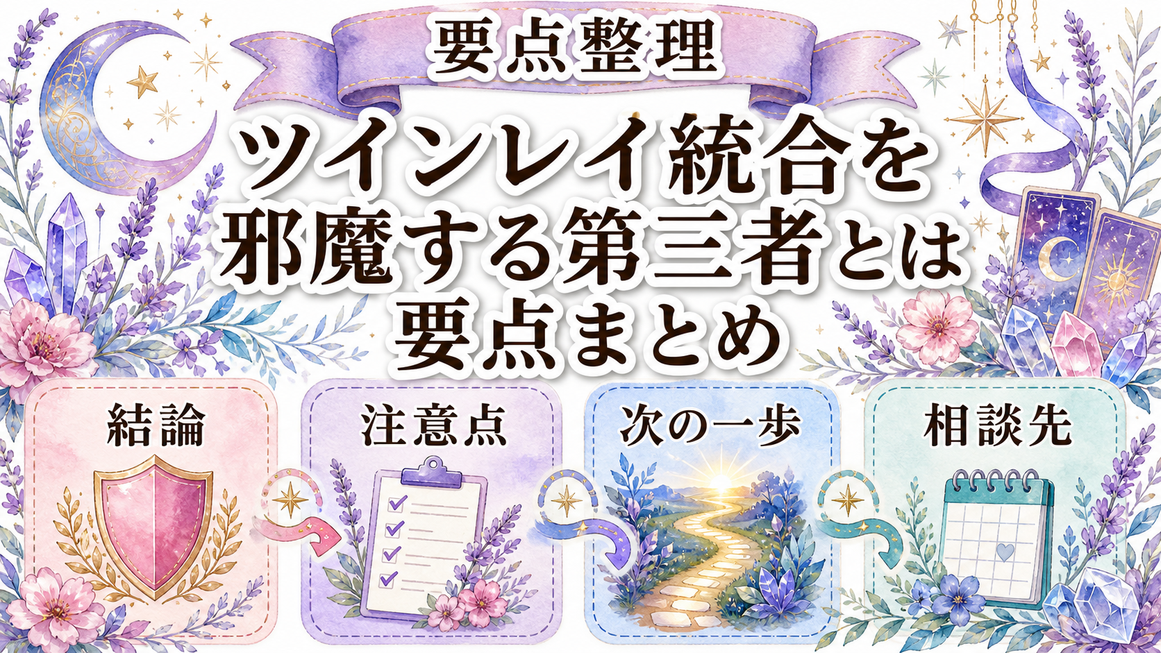 ツインレイ統合を邪魔する第三者とは?現実の関係と境界線の整え方 まとめ