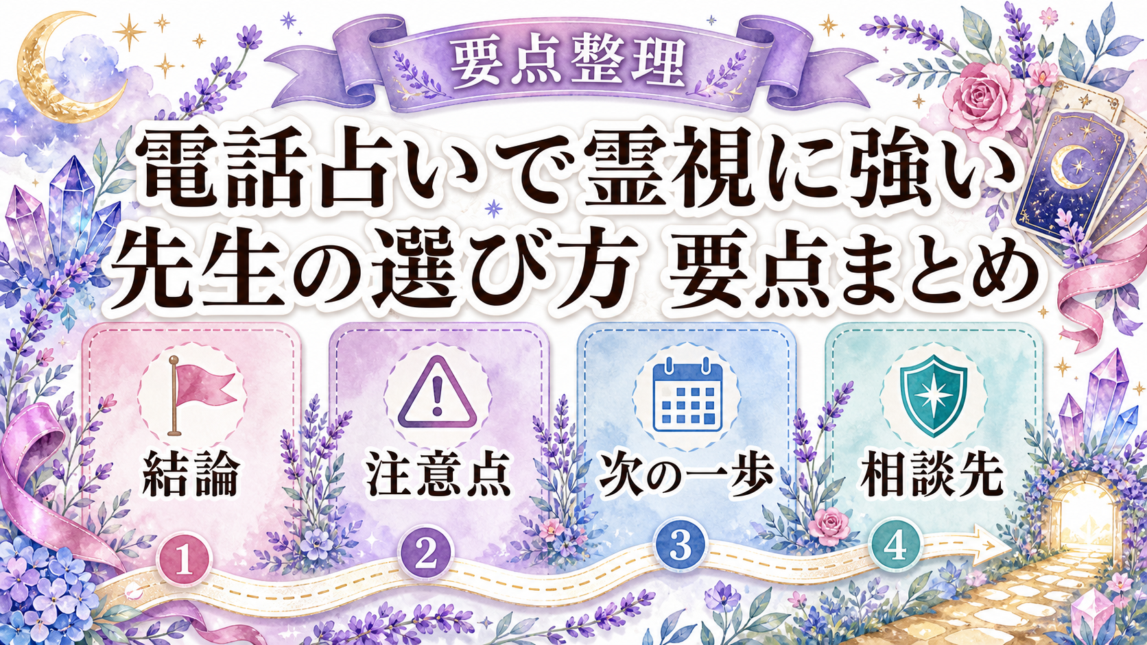 電話占いで霊視に強い先生の選び方|口コミ・質問・危険な鑑定 まとめ