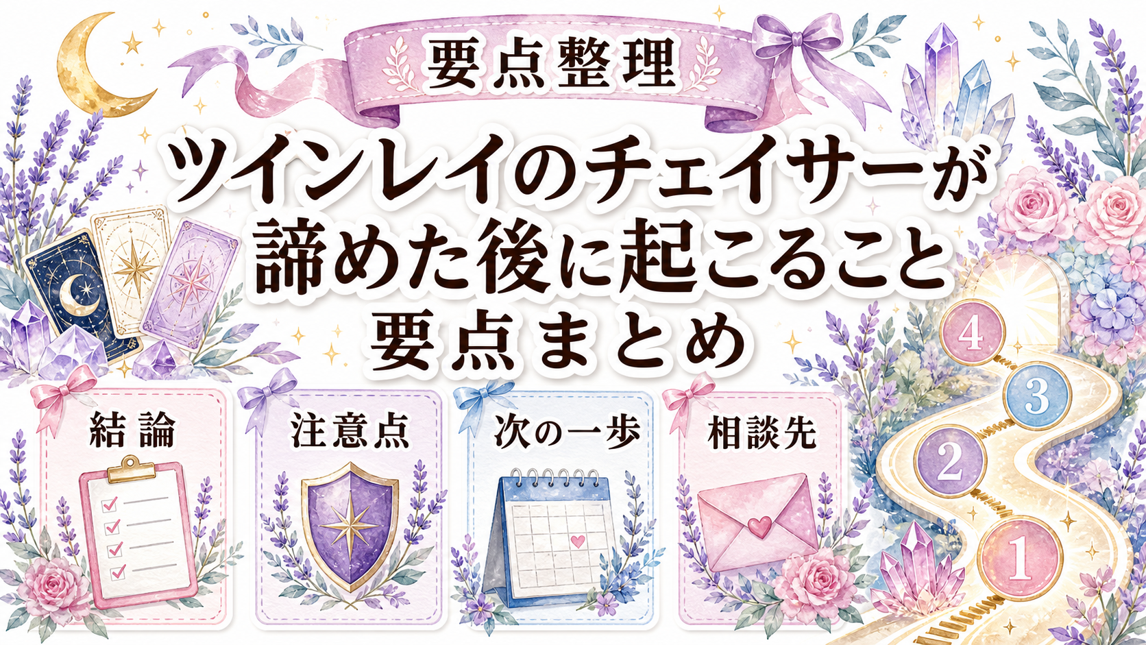 ツインレイのチェイサーが諦めた後に起こること|手放しと現実の変化 まとめ