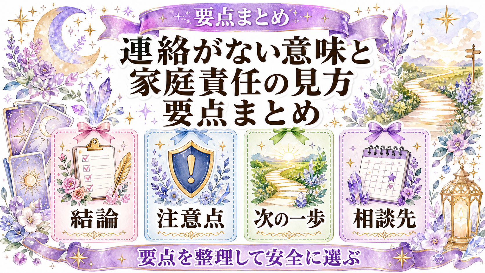 既婚者同士のツインレイから連絡がない意味は?家庭責任と沈黙を切り分ける まとめ