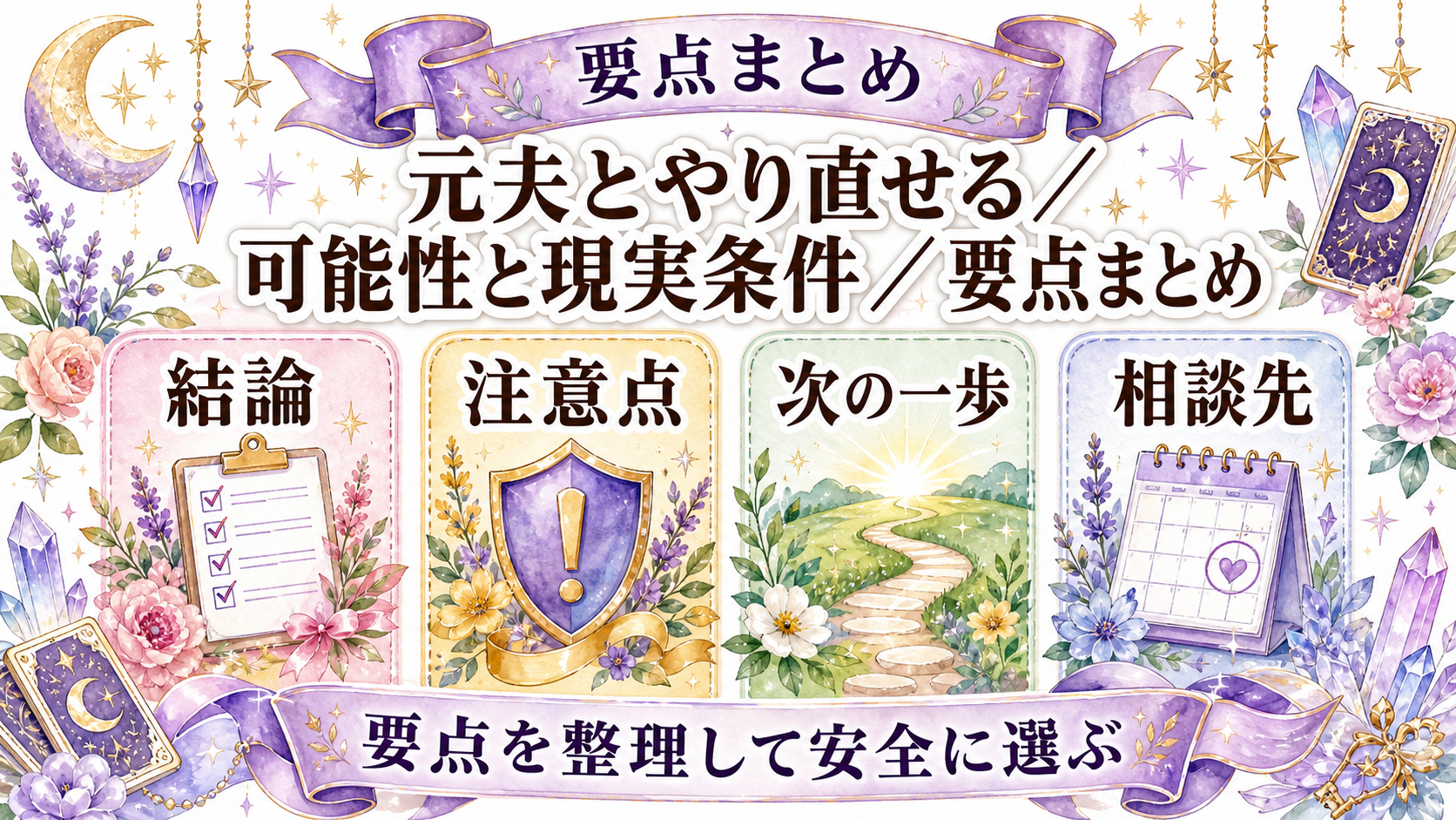 離婚した元夫と復縁できる可能性は?子ども・お金・安全を含む占い前の確認 まとめ