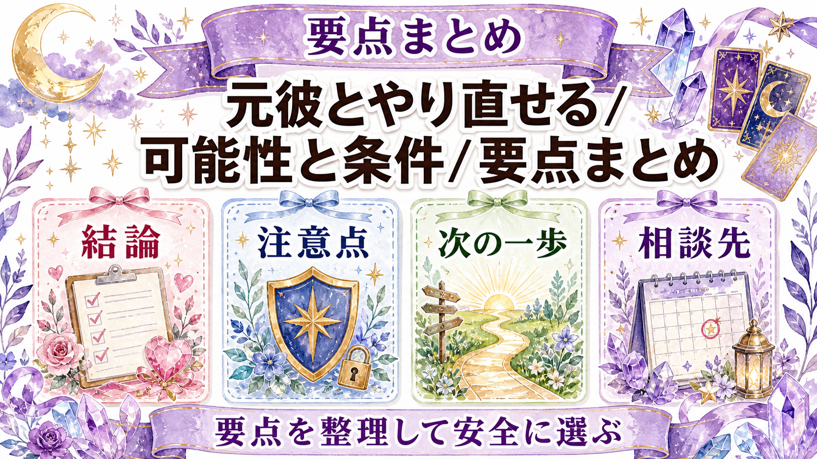 婚約破棄した元彼と復縁できる可能性は?占いで聞く質問と信頼を戻す条件 まとめ