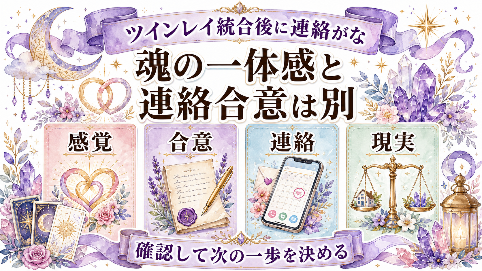 ツインレイ統合後に連絡がない意味は？統合の解釈と現実の関係合意 ツインレイ統合後に連絡がない意味の結論