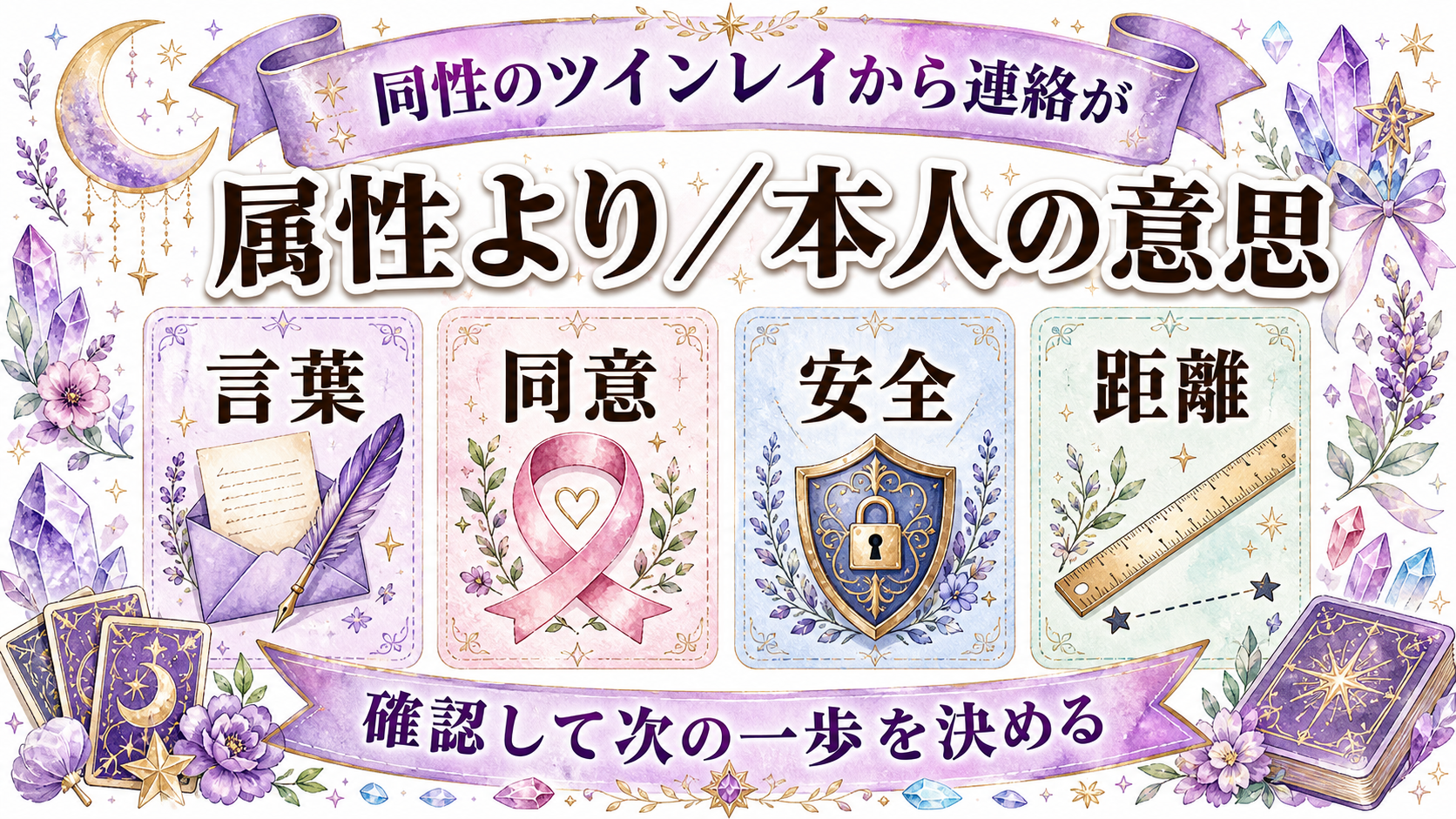 同性のツインレイから連絡がない意味は？性的指向・安全・境界線を尊重する見方 同性のツインレイから連絡がない意味