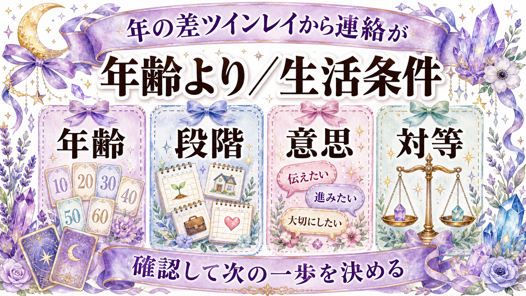 年の差ツインレイから連絡がない意味は?年齢より生活段階と対等さを見る 年の差ツインレイから連絡がない意味