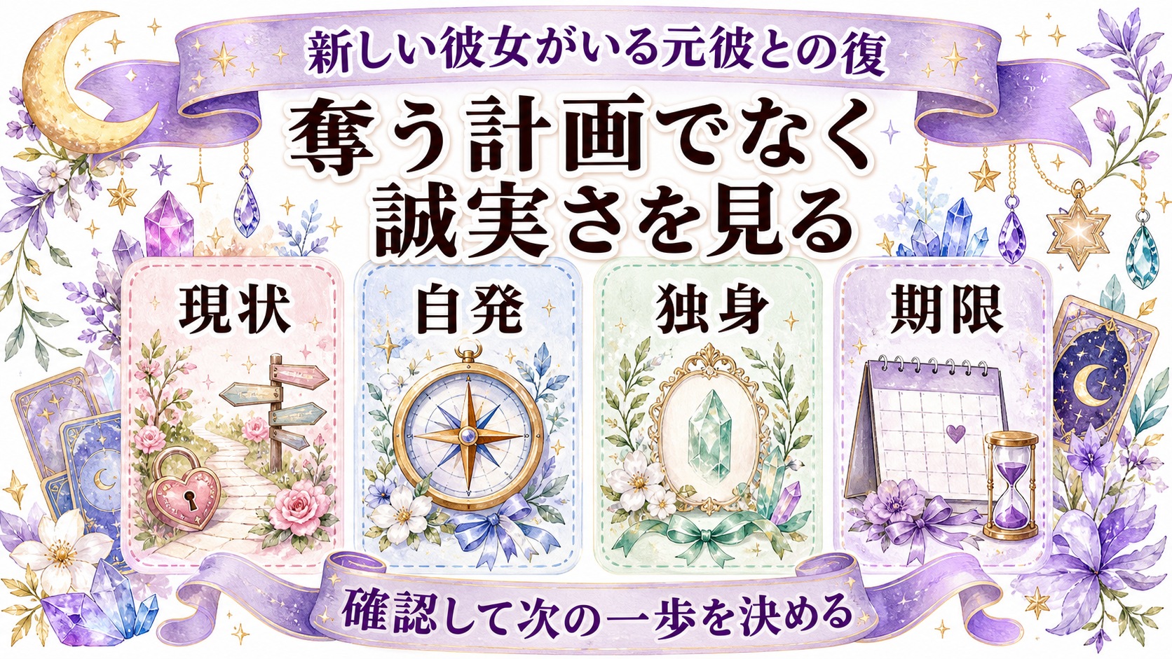 新しい彼女がいる元彼と復縁できる可能性は?邪魔をせず見極める占いの使い方 新しい彼女がいる元彼との復縁可能性の結論