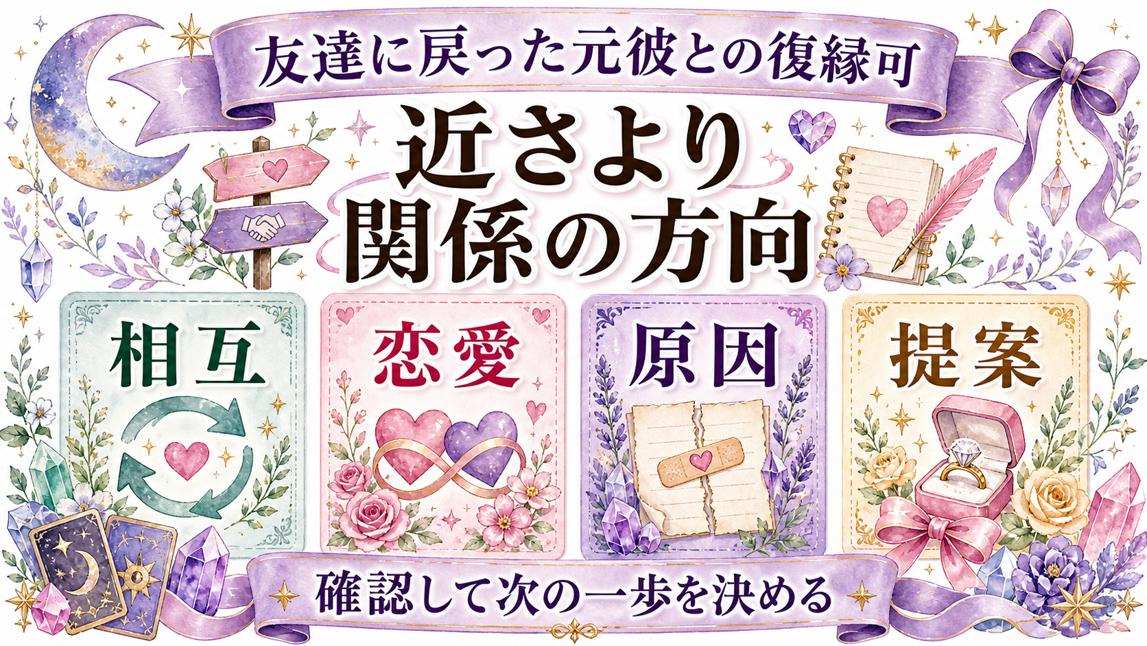 友達に戻った元彼と復縁できる可能性は?都合のいい関係を避ける占いの見方 友達に戻った元彼との復縁可能性の結論