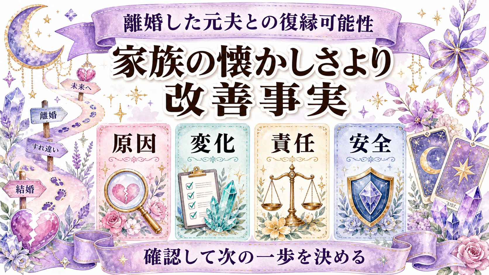 離婚した元夫と復縁できる可能性は?子ども・お金・安全を含む占い前の確認 離婚した元夫との復縁可能性の結論