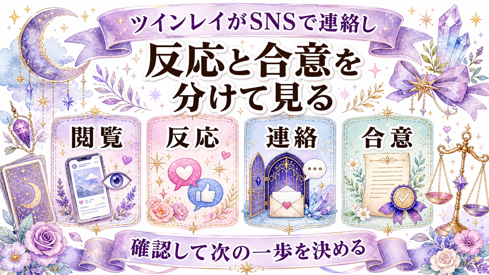 ツインレイがSNSで連絡してこない意味は?いいね・閲覧・ブロックの現実的な見方 ツインレイがSNSで連絡しない意味の結論