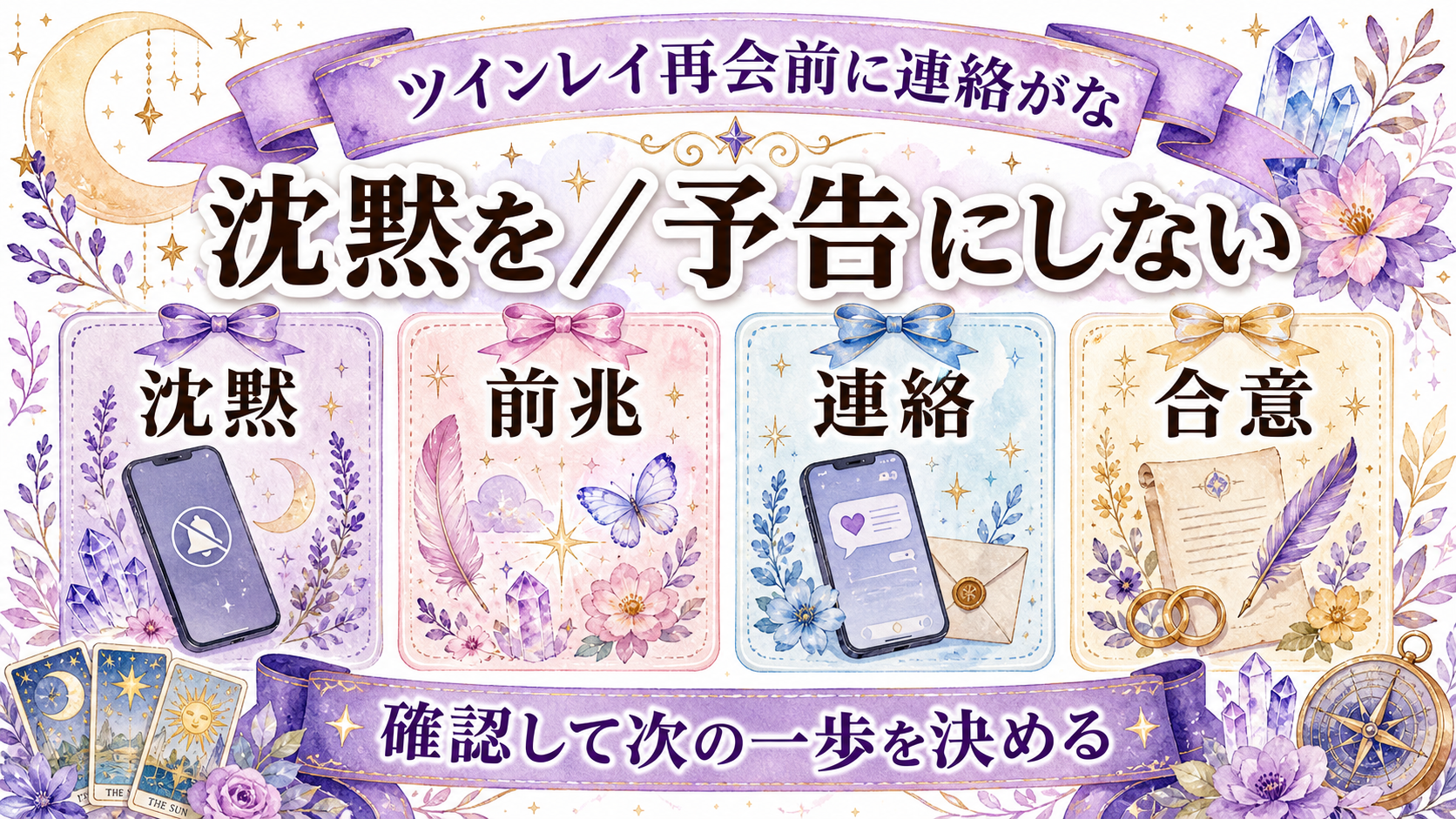 ツインレイ再会前に連絡がない意味は?前兆と現実の再会条件を切り分ける ツインレイ再会前に連絡がない意味の結論