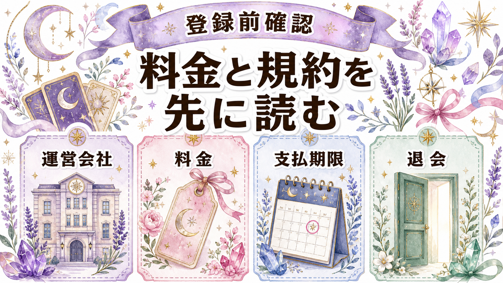 電話占いの登録方法は簡単?会員登録から鑑定・支払いまでの手順 電話占いへ登録する前の確認