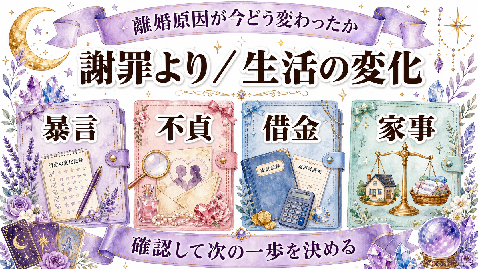 離婚した元夫と復縁できる可能性は?子ども・お金・安全を含む占い前の確認 離婚原因が今どう変わったか確認する