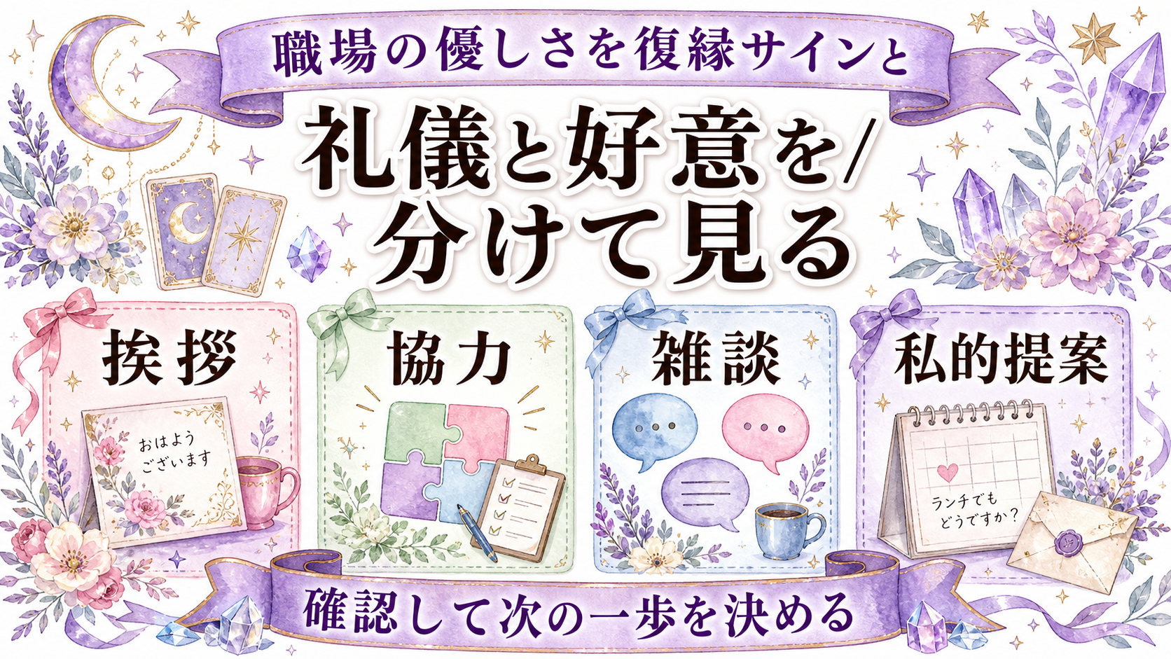 職場で毎日会う元彼と復縁できる可能性は？仕事を守る距離感と占いの質問 職場の優しさを復縁サインと誤読しない