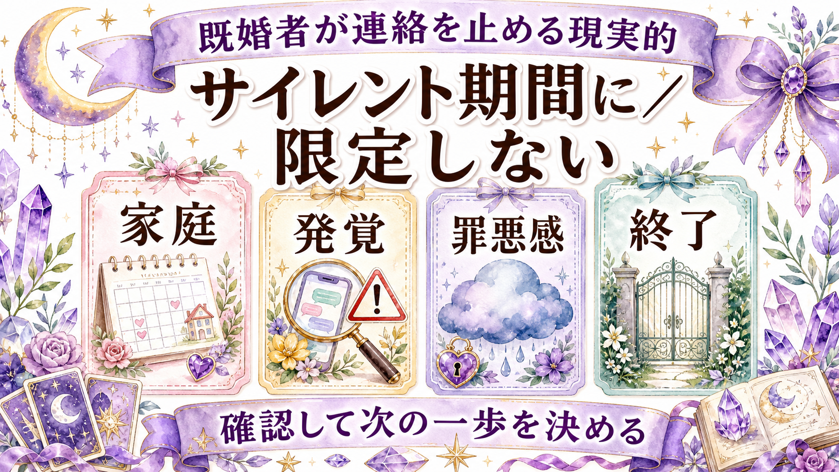 既婚者同士のツインレイから連絡がない意味は?家庭責任と沈黙を切り分ける 既婚者が連絡を止める現実的な理由