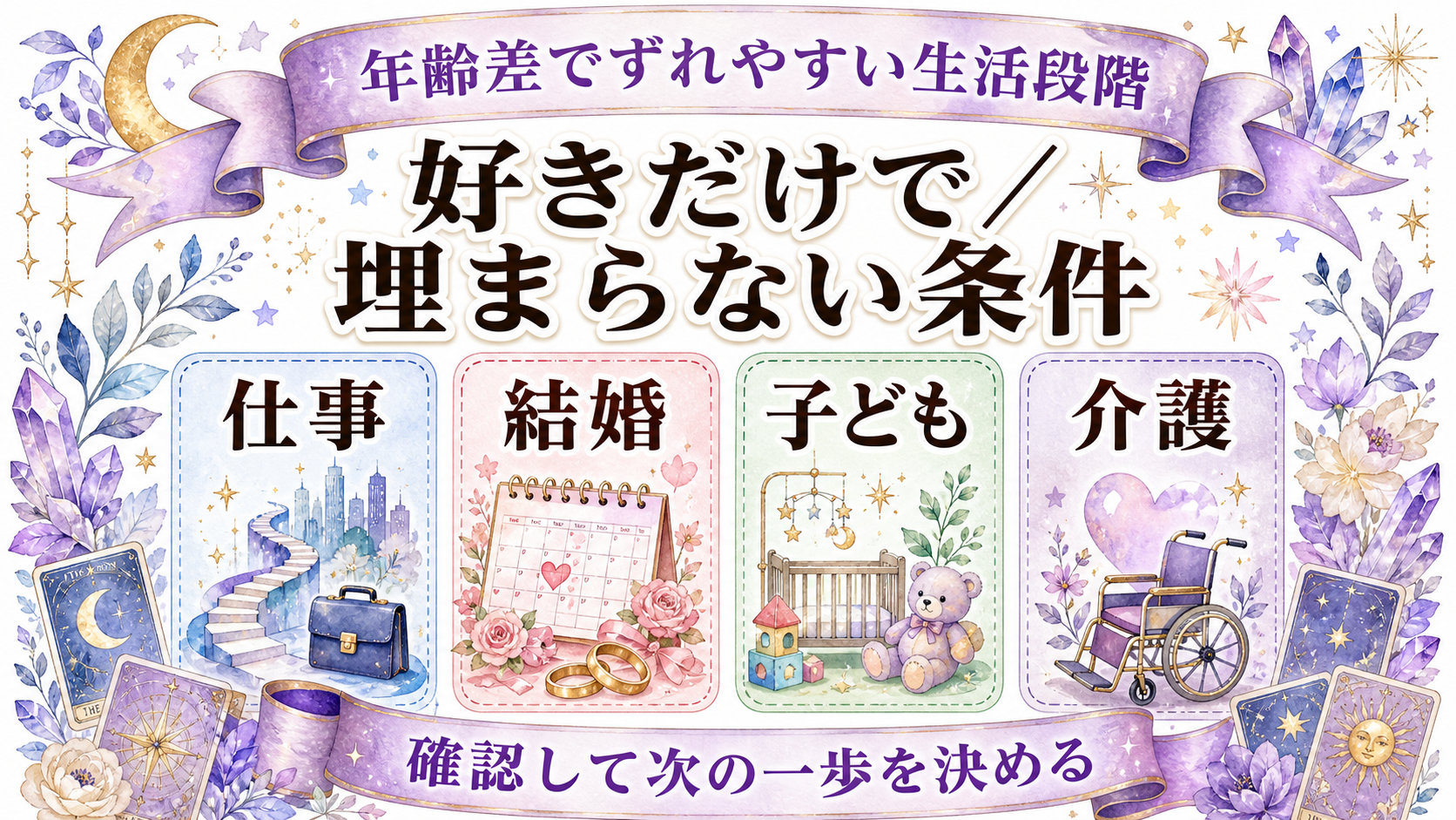 年の差ツインレイから連絡がない意味は?年齢より生活段階と対等さを見る 年齢差でずれやすい生活段階