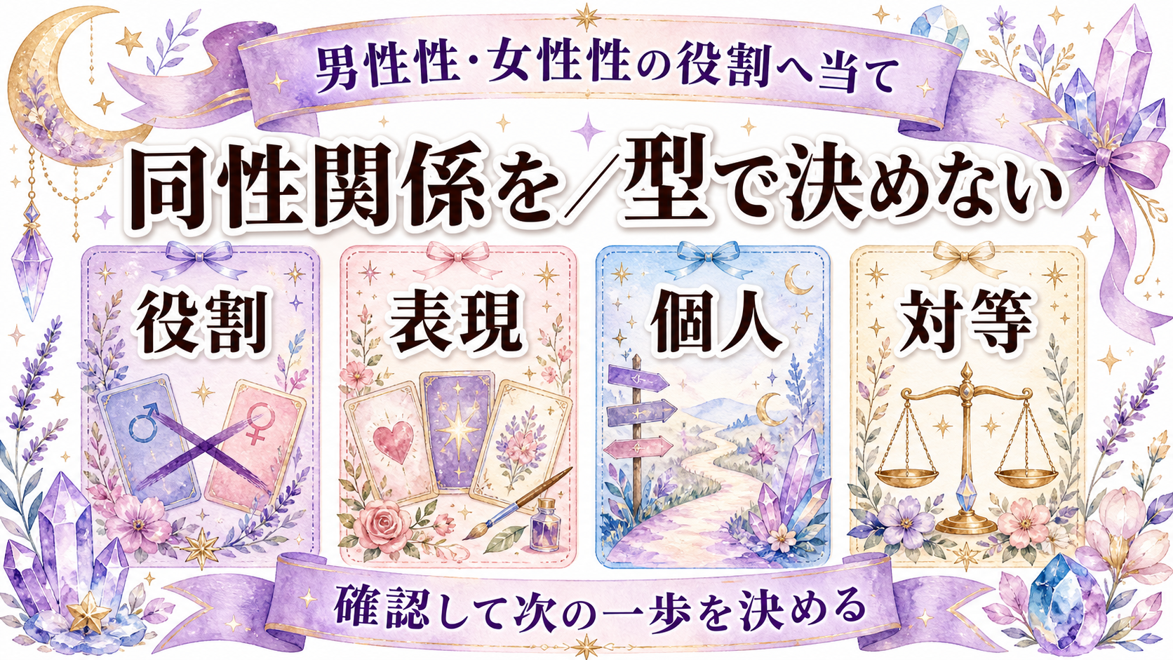 同性のツインレイから連絡がない意味は？性的指向・安全・境界線を尊重する見方 男性性・女性性の役割へ当てはめない