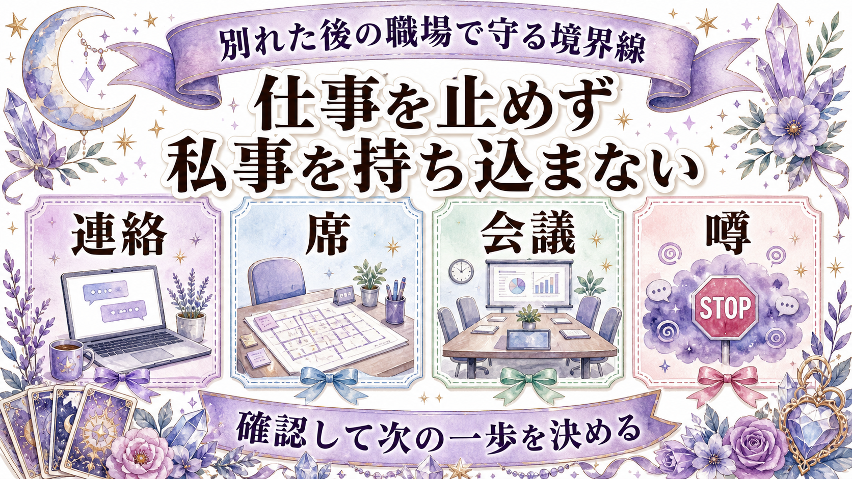 職場で毎日会う元彼と復縁できる可能性は？仕事を守る距離感と占いの質問 別れた後の職場で守る境界線