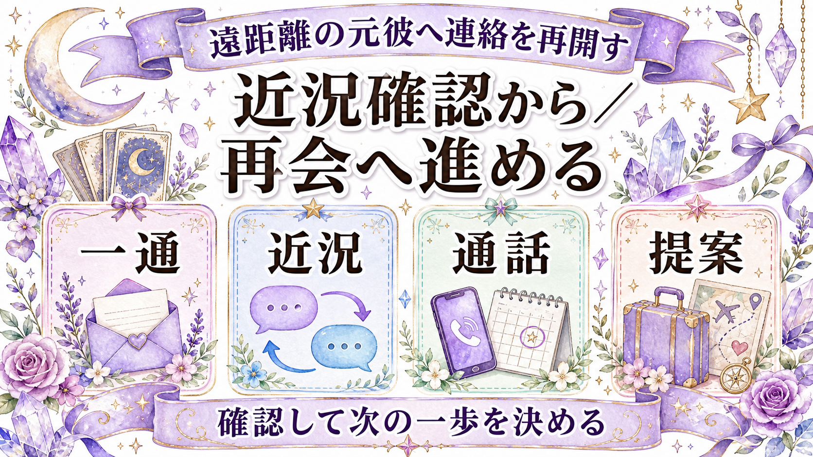 遠距離で別れた元彼と復縁できる可能性は？占い前に見る距離解消の条件 遠距離の元彼へ連絡を再開する方法