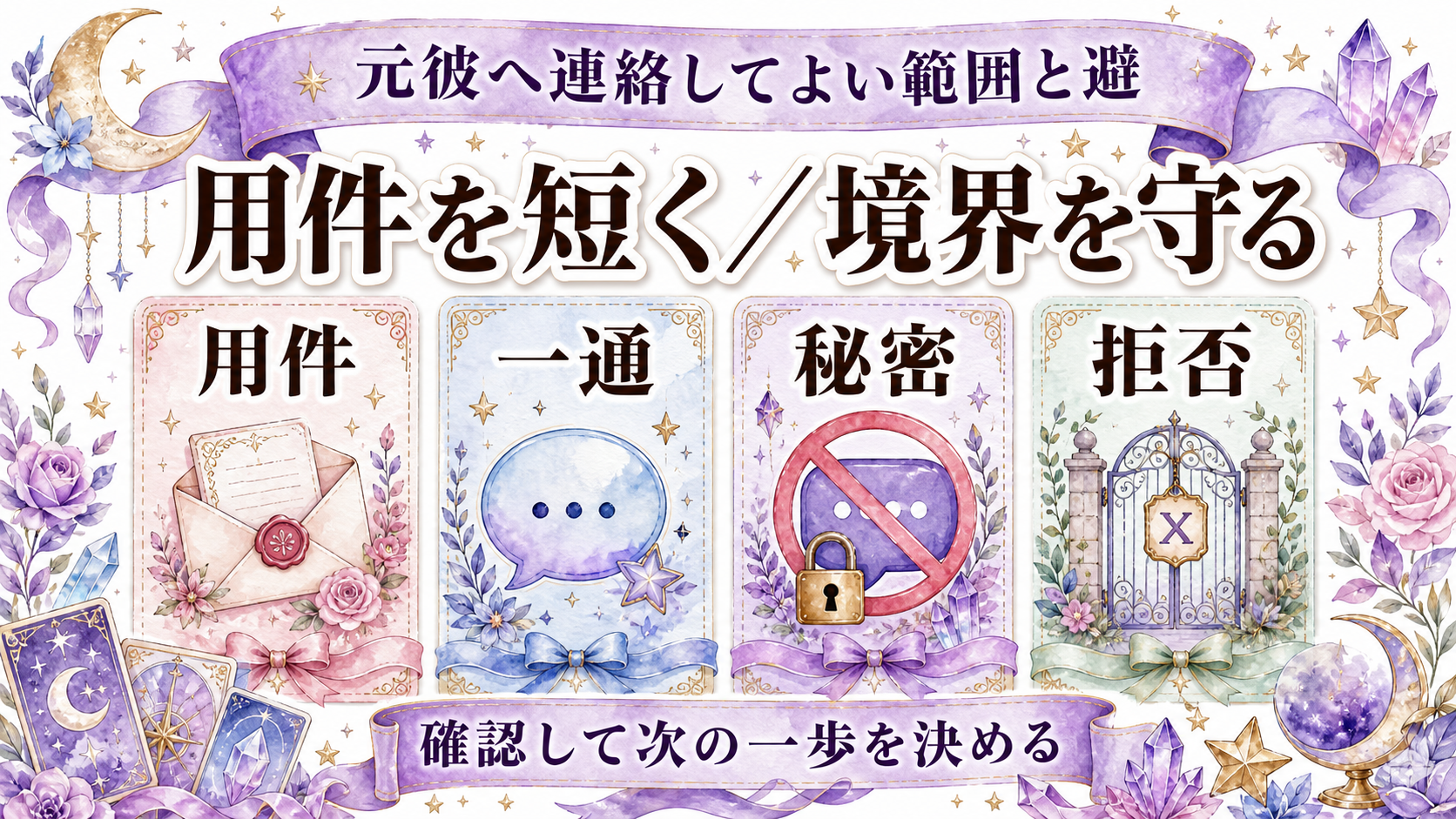 新しい彼女がいる元彼と復縁できる可能性は?邪魔をせず見極める占いの使い方 元彼へ連絡してよい範囲と避ける連絡