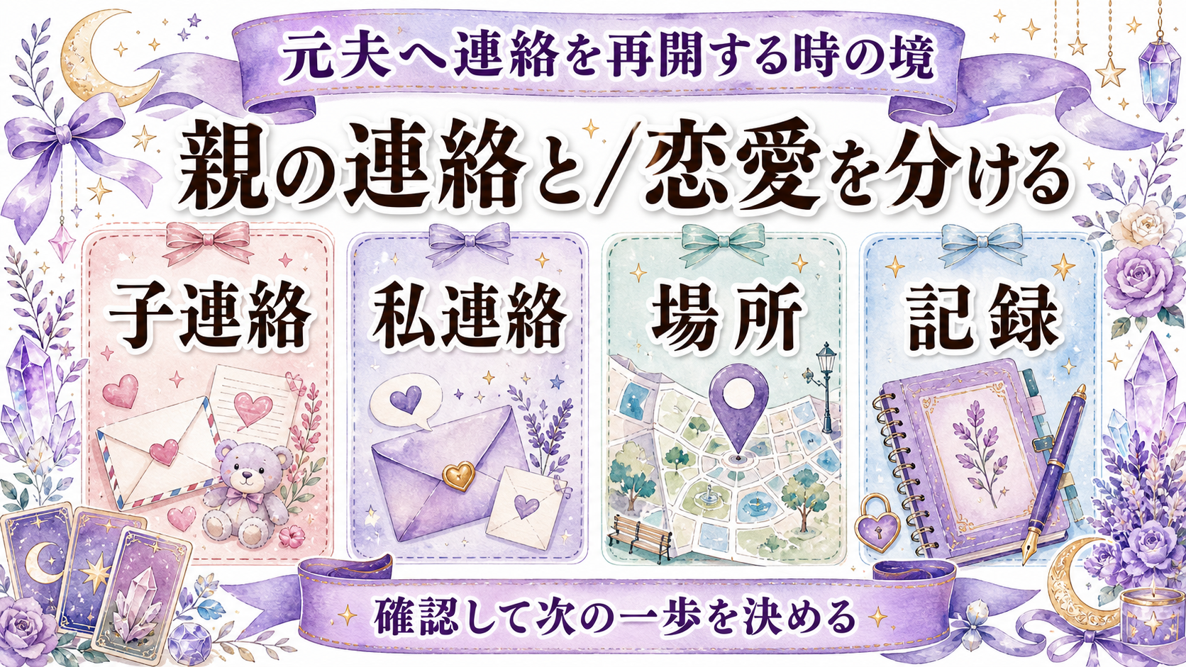 離婚した元夫と復縁できる可能性は?子ども・お金・安全を含む占い前の確認 元夫へ連絡を再開する時の境界線