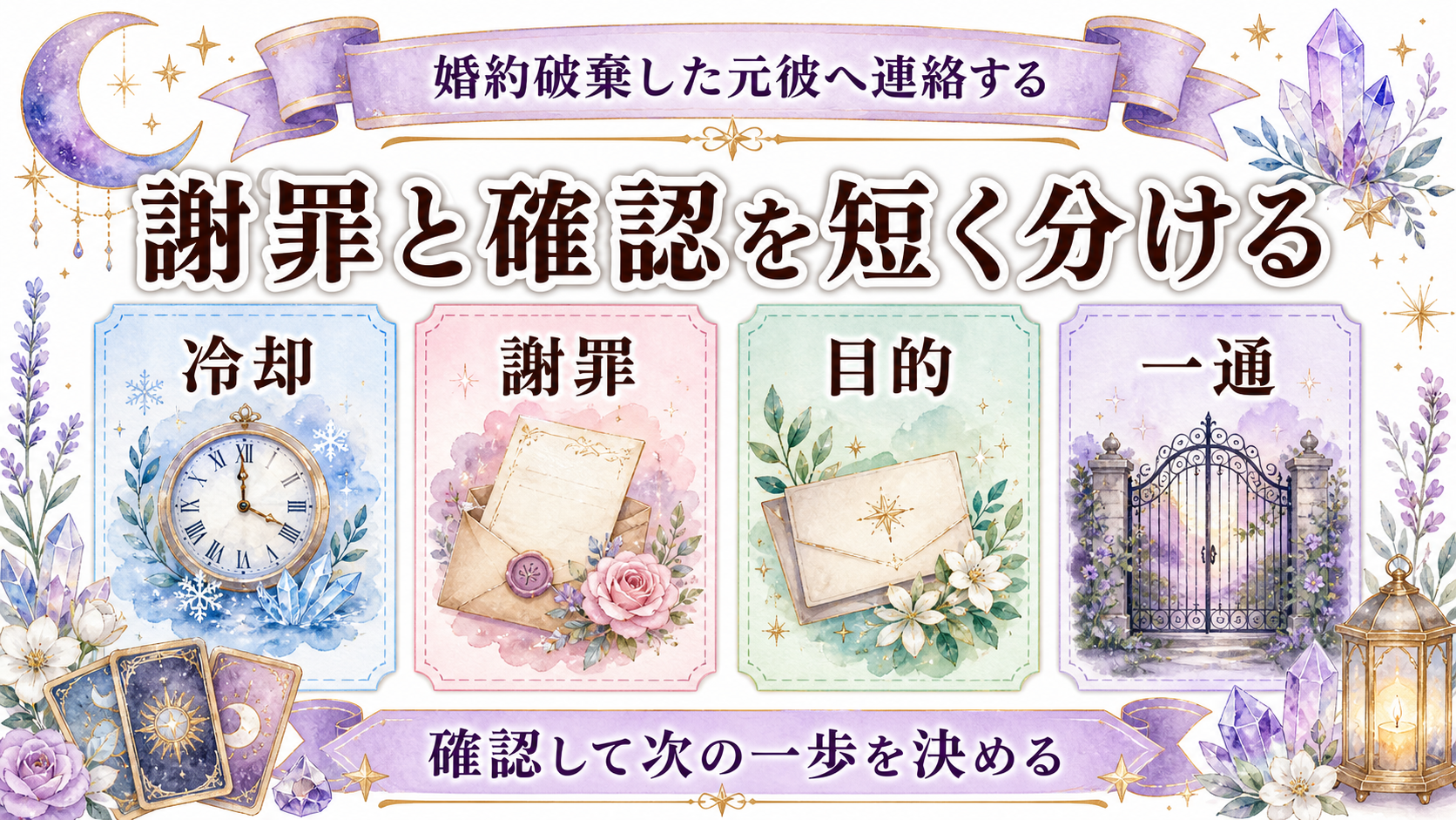 婚約破棄した元彼と復縁できる可能性は?占いで聞く質問と信頼を戻す条件 婚約破棄した元彼へ連絡する時期と文面