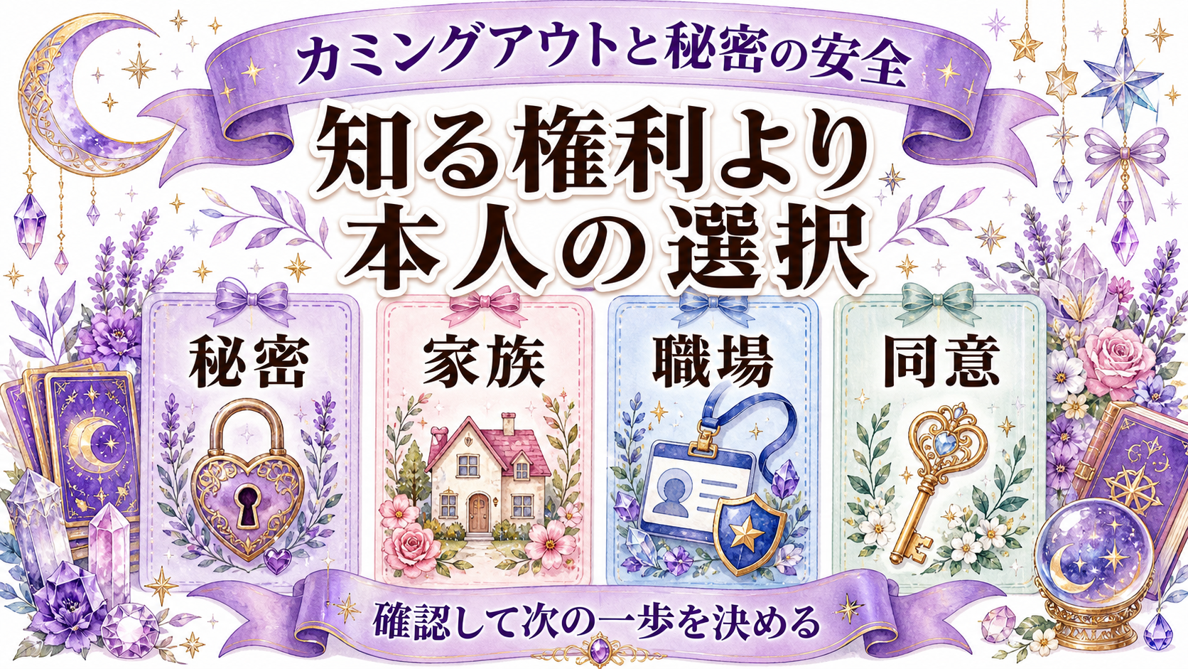 同性のツインレイから連絡がない意味は？性的指向・安全・境界線を尊重する見方 カミングアウトと秘密の安全を守る