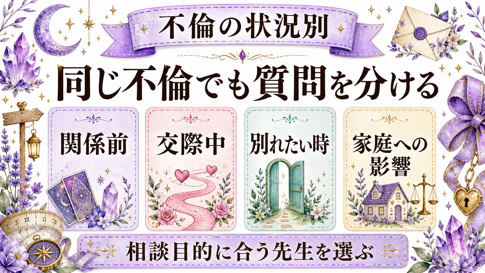 不倫に強い電話占いで当たりすぎと評判の先生は?口コミ・選び方を解説 不倫の状況別に先生の得意分野を分ける
