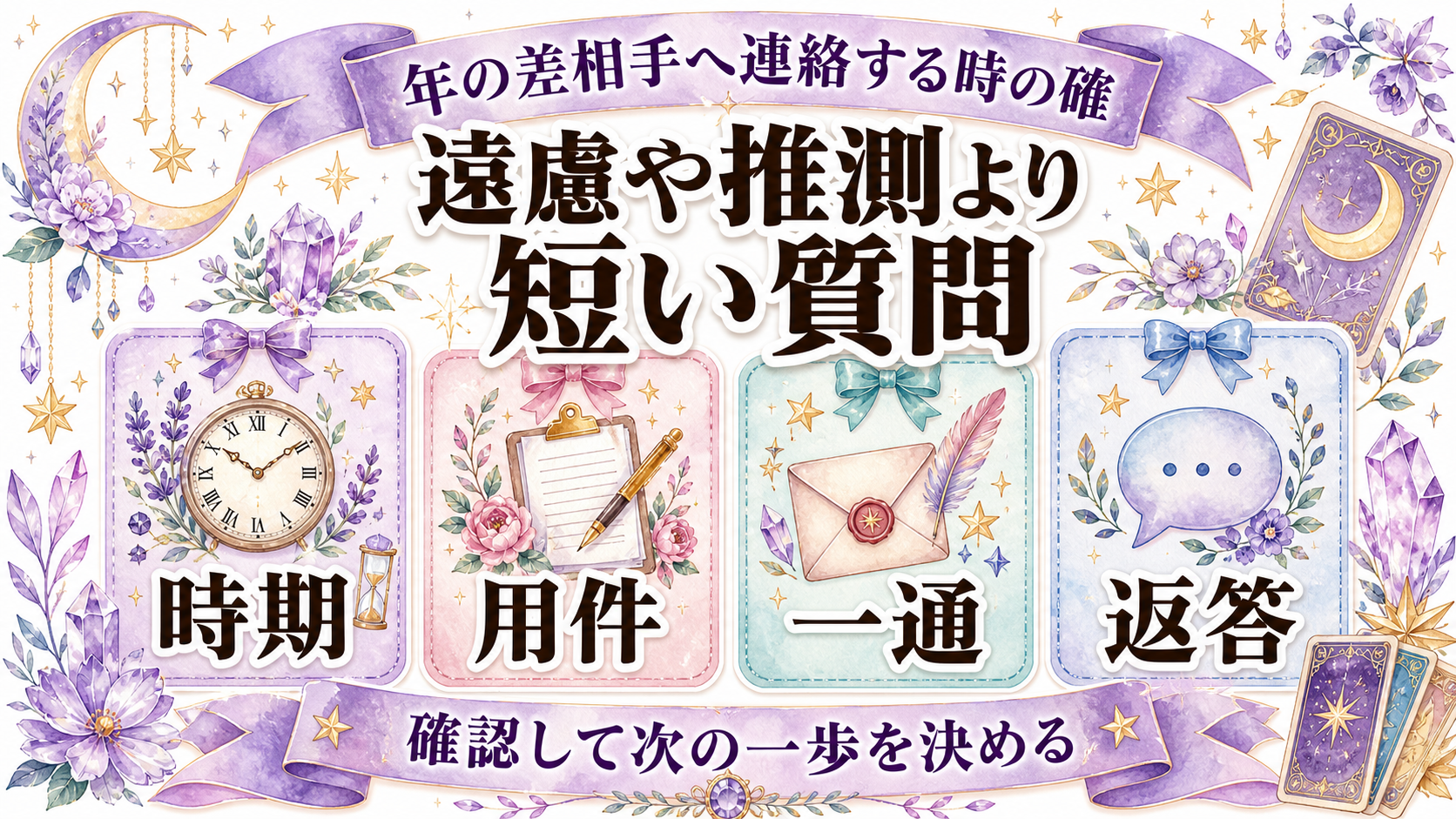 年の差ツインレイから連絡がない意味は?年齢より生活段階と対等さを見る 年の差相手へ連絡する時の確認