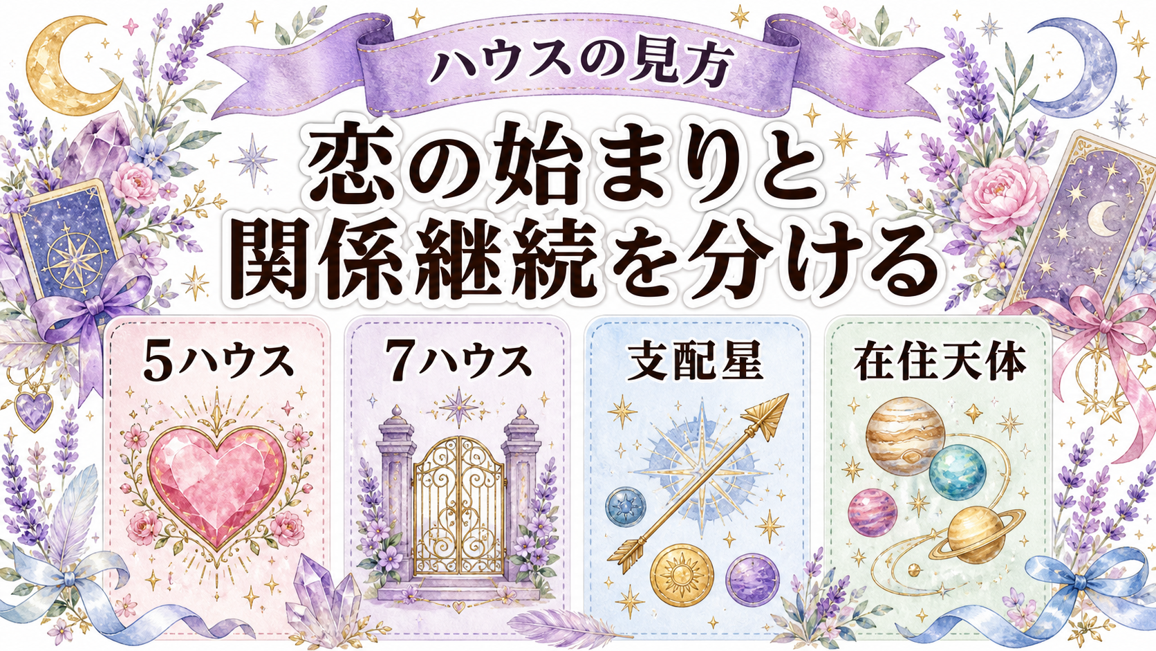 ネイタルチャートの読み方|恋愛傾向を金星・月・火星・7ハウスで解説 5ハウスと7ハウスで恋愛・結婚を読む