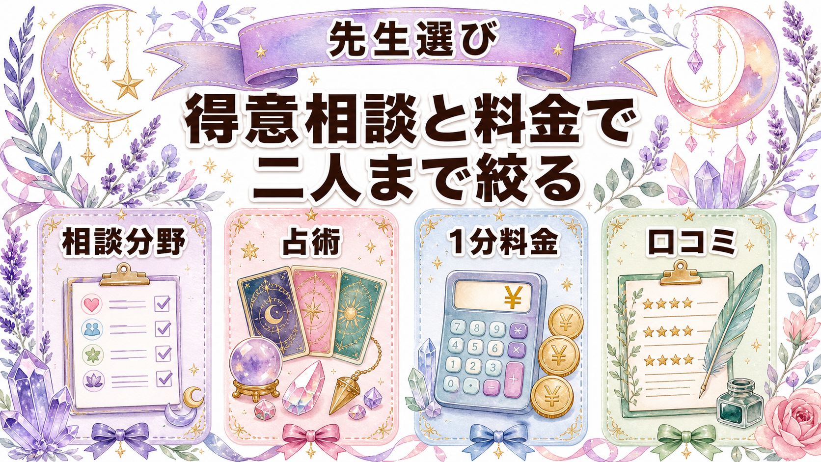 電話占いの登録方法は簡単?会員登録から鑑定・支払いまでの手順 登録後に占い師を選ぶ方法