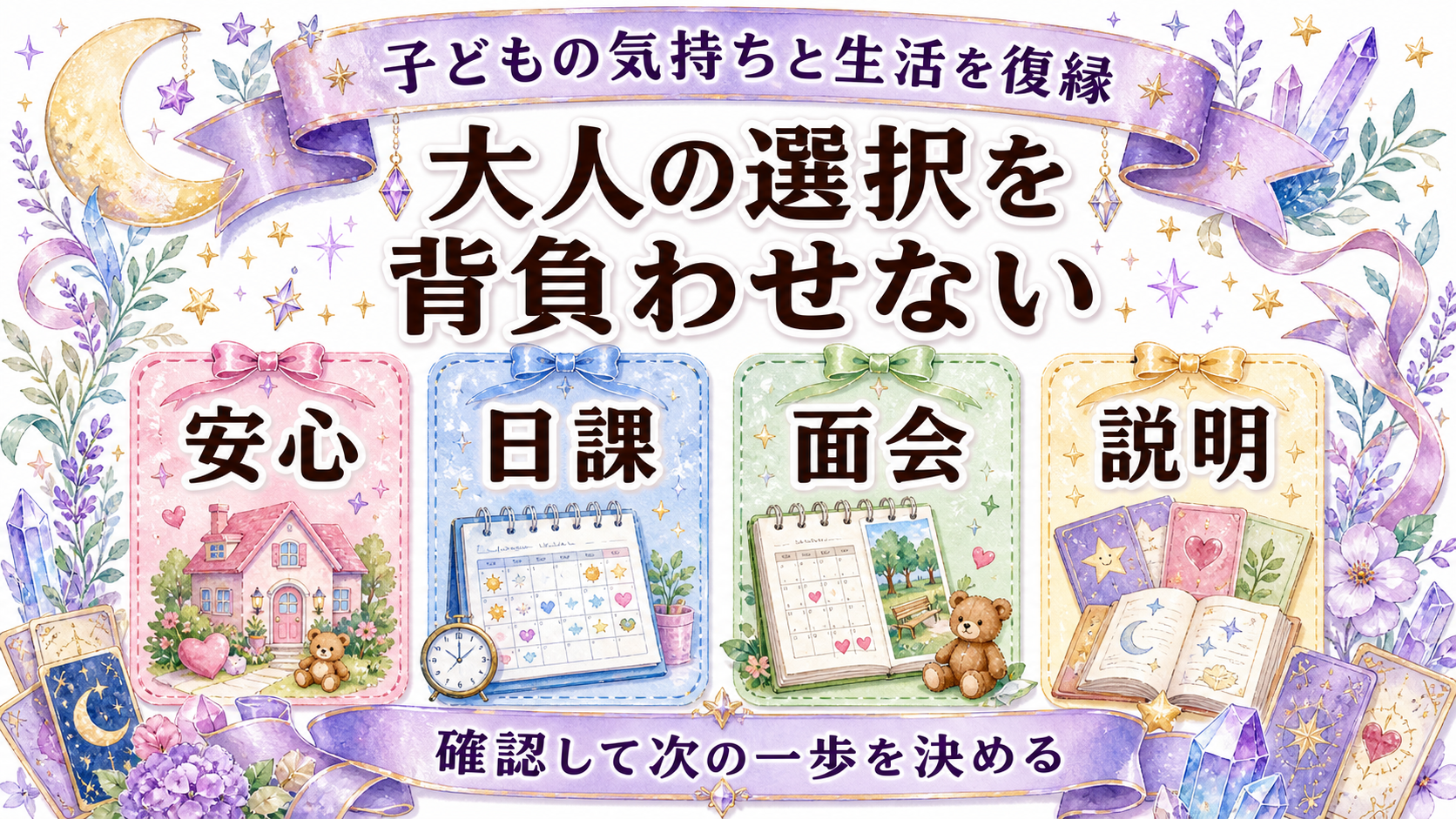 離婚した元夫と復縁できる可能性は?子ども・お金・安全を含む占い前の確認 子どもの気持ちと生活を復縁理由にしない