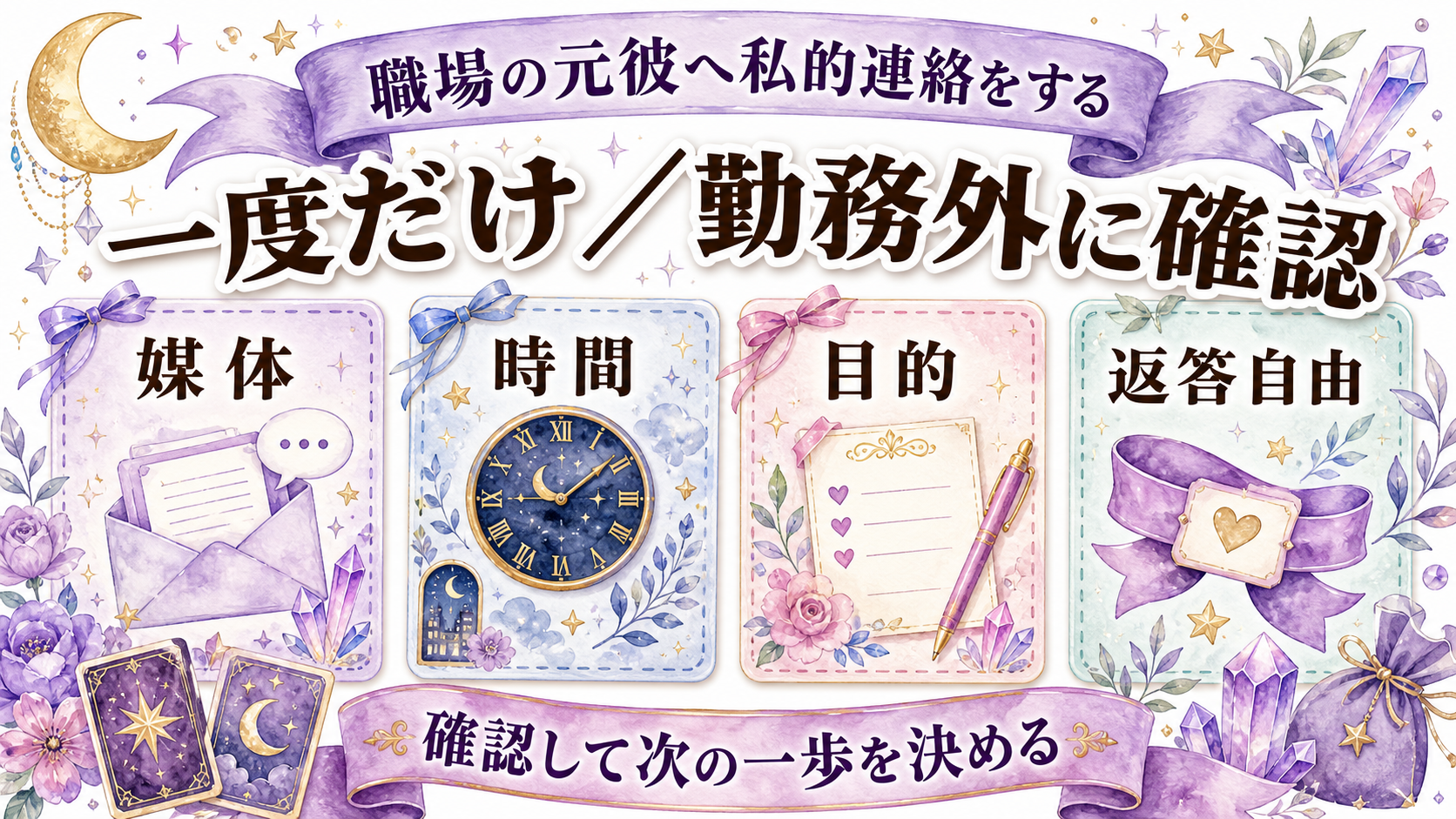 職場で毎日会う元彼と復縁できる可能性は？仕事を守る距離感と占いの質問 職場の元彼へ私的連絡をする方法