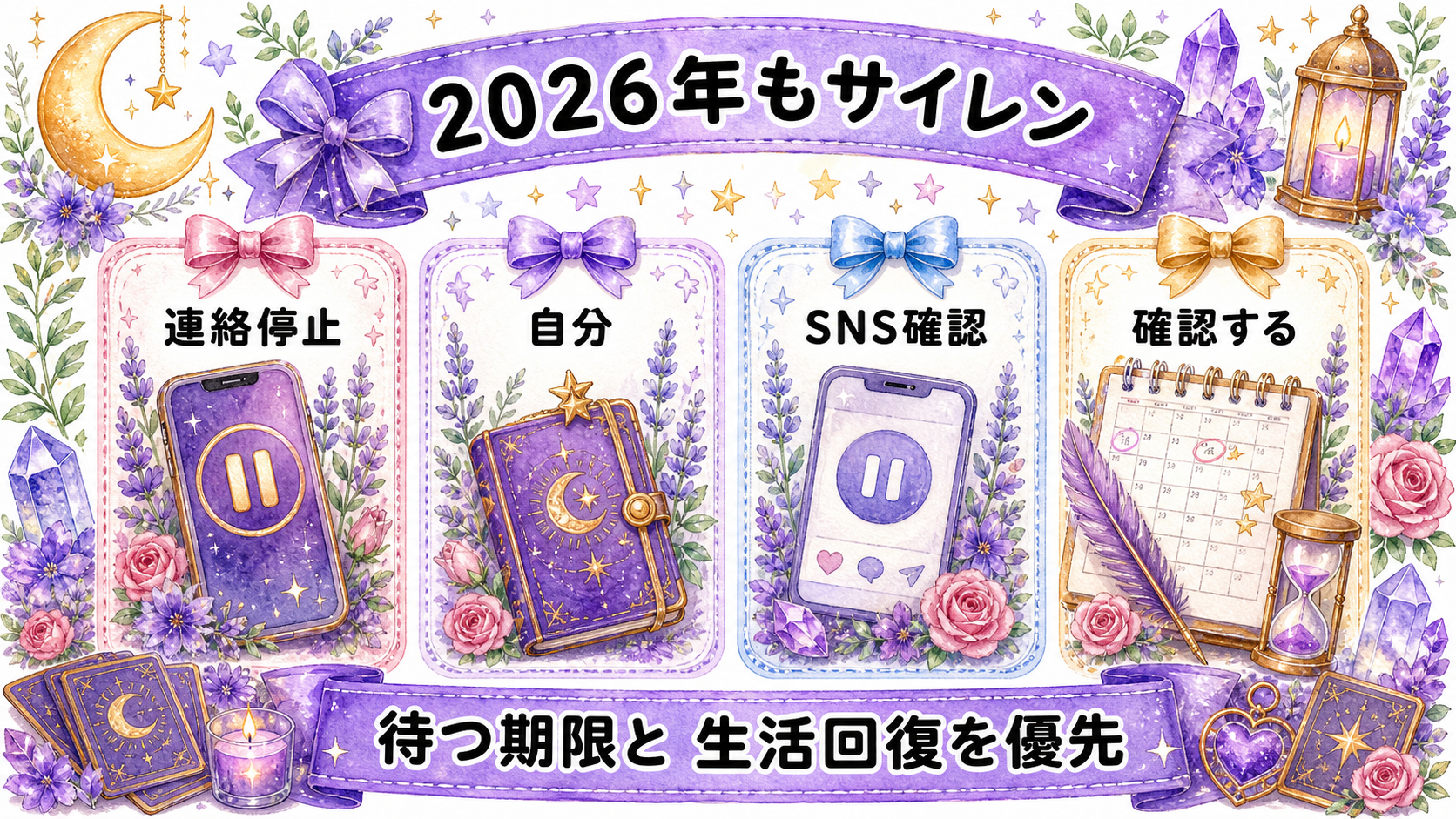 ツインレイ統合を2026年にどう読む？年運・サイン・現実確認 2026年もサイレント期間が続く時