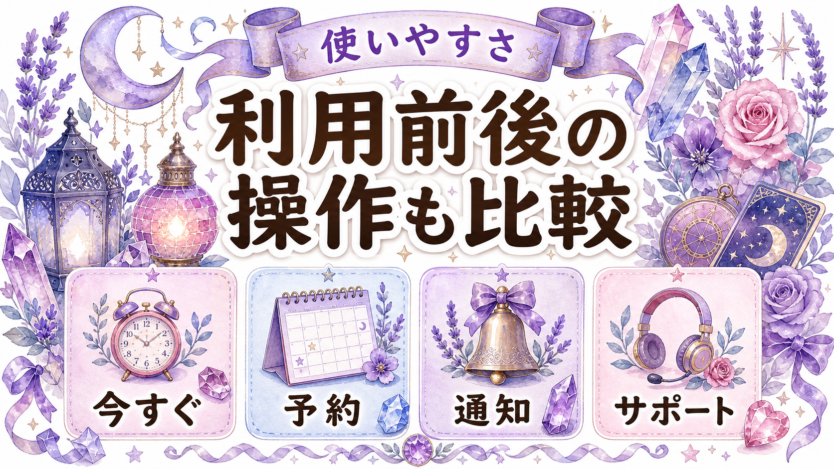 電話占いカリス・ピュアリ・ウィルを比較｜料金・初回特典・向く人 予約・待機・サポートの使いやすさ