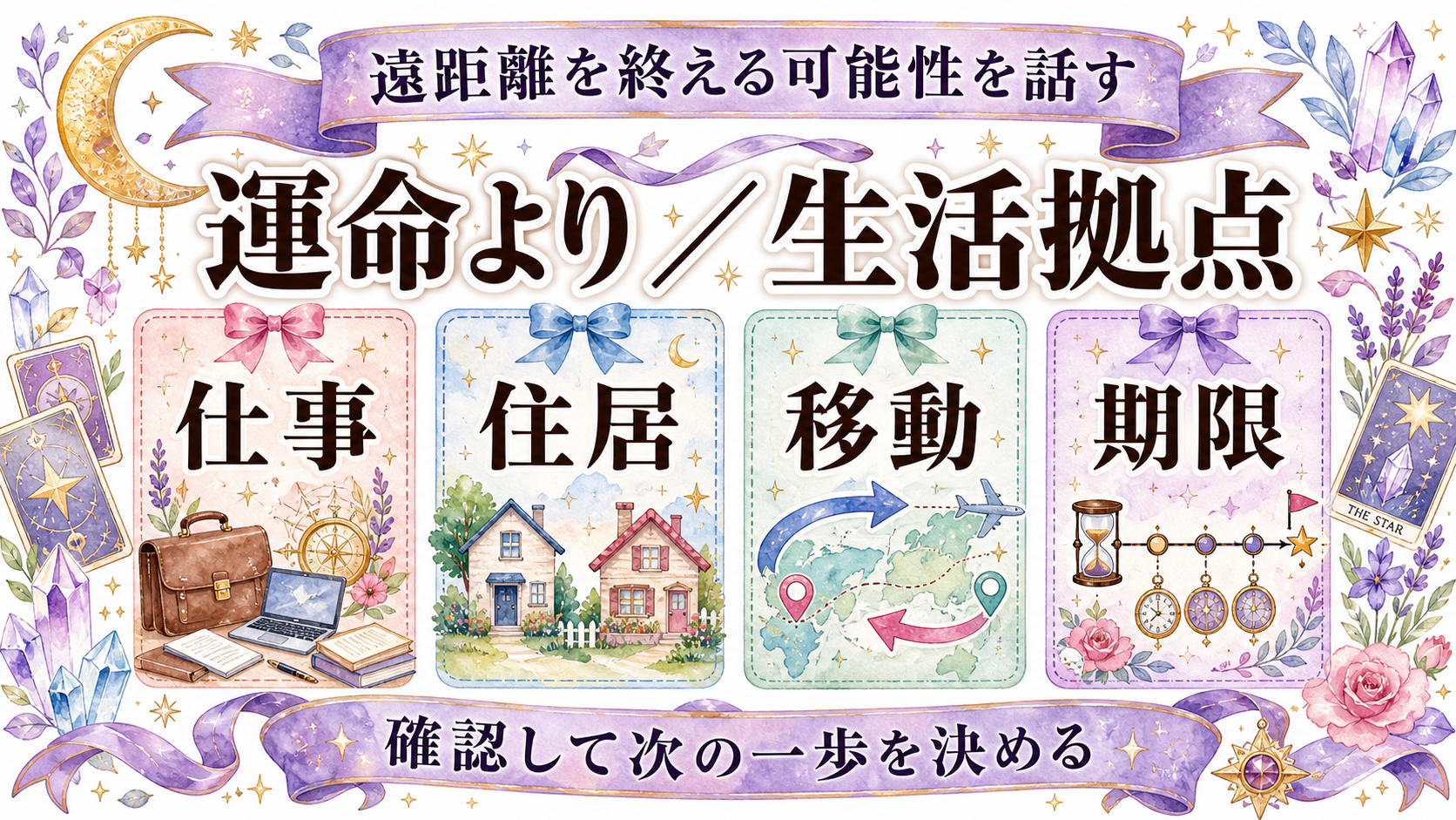 遠距離ツインレイから連絡がない意味は？時差・再会計画・待つ期限の決め方 遠距離を終える可能性を話す