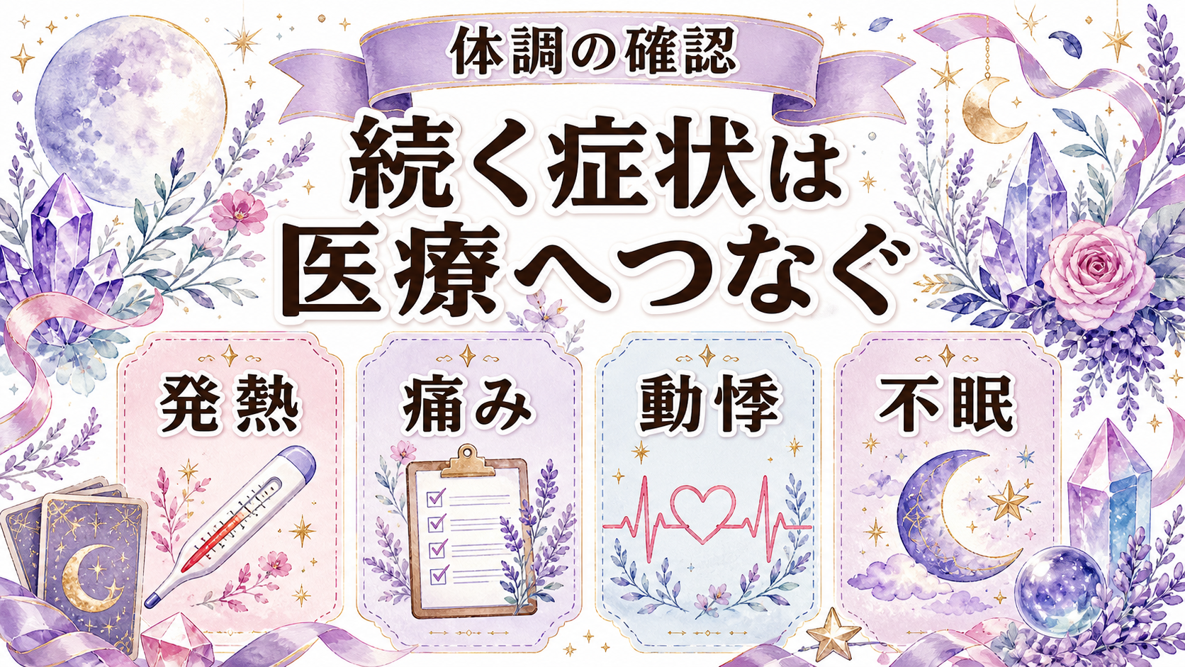 ツインレイ統合サインで鳥肌が立つ意味は?身体反応と現実確認を解説 鳥肌と体調で医療を優先する目安