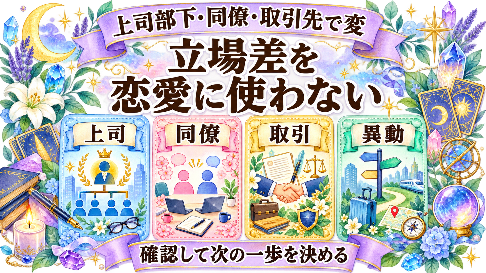 職場で毎日会う元彼と復縁できる可能性は？仕事を守る距離感と占いの質問 上司部下・同僚・取引先で変わる注意点