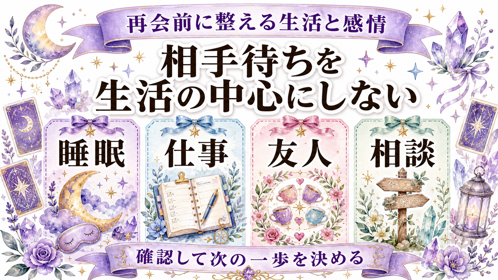 ツインレイ再会前に連絡がない意味は?前兆と現実の再会条件を切り分ける 再会前に整える生活と感情