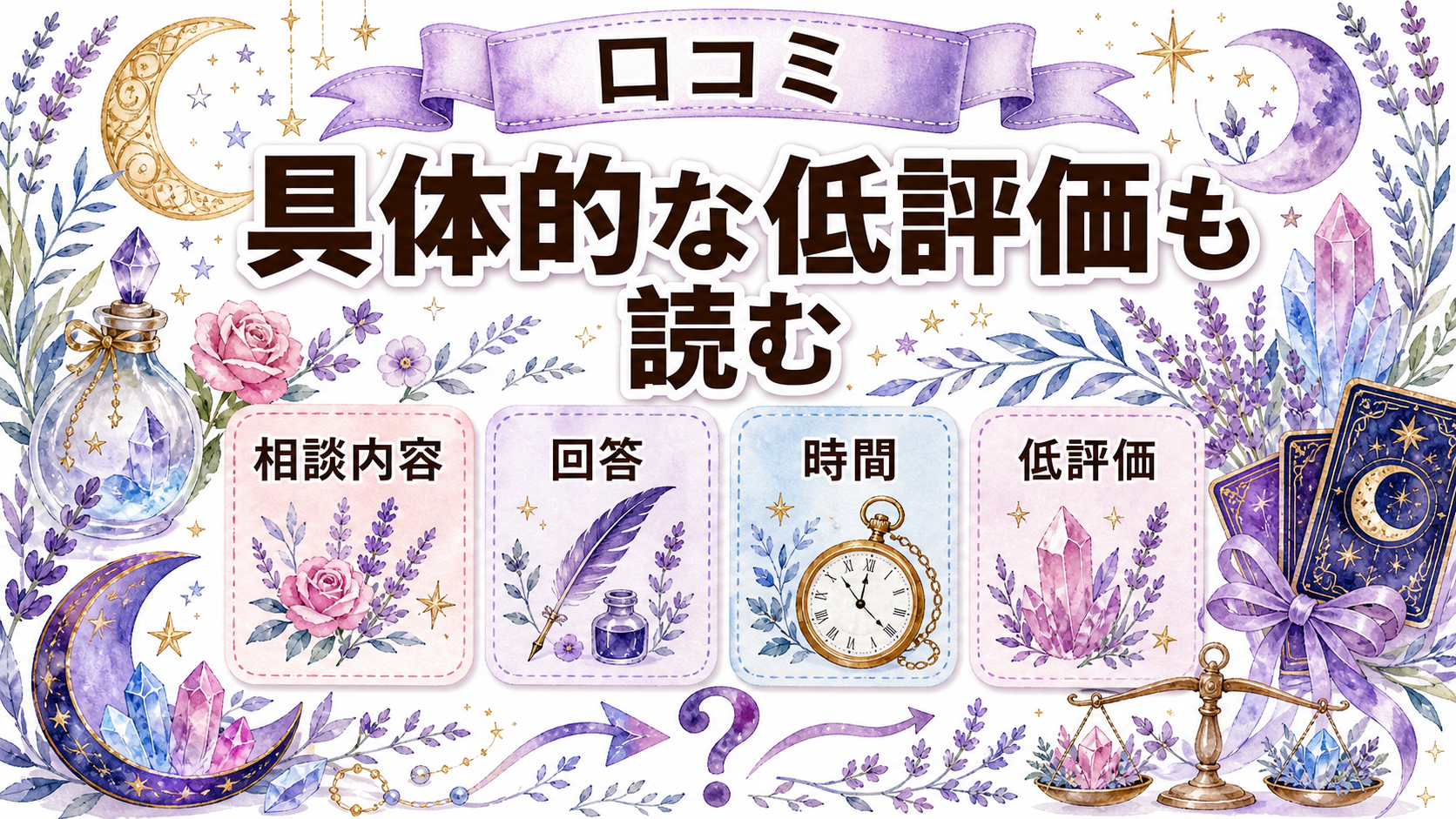 電話占いカリス・ピュアリ・ウィルを比較｜料金・初回特典・向く人 3社の口コミを比較する方法