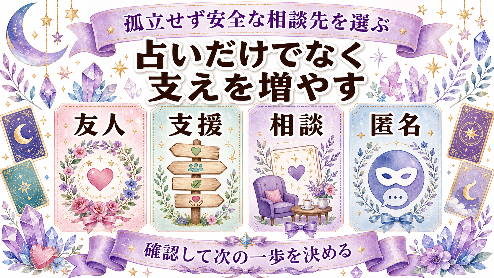 同性のツインレイから連絡がない意味は？性的指向・安全・境界線を尊重する見方 孤立せず安全な相談先を選ぶ