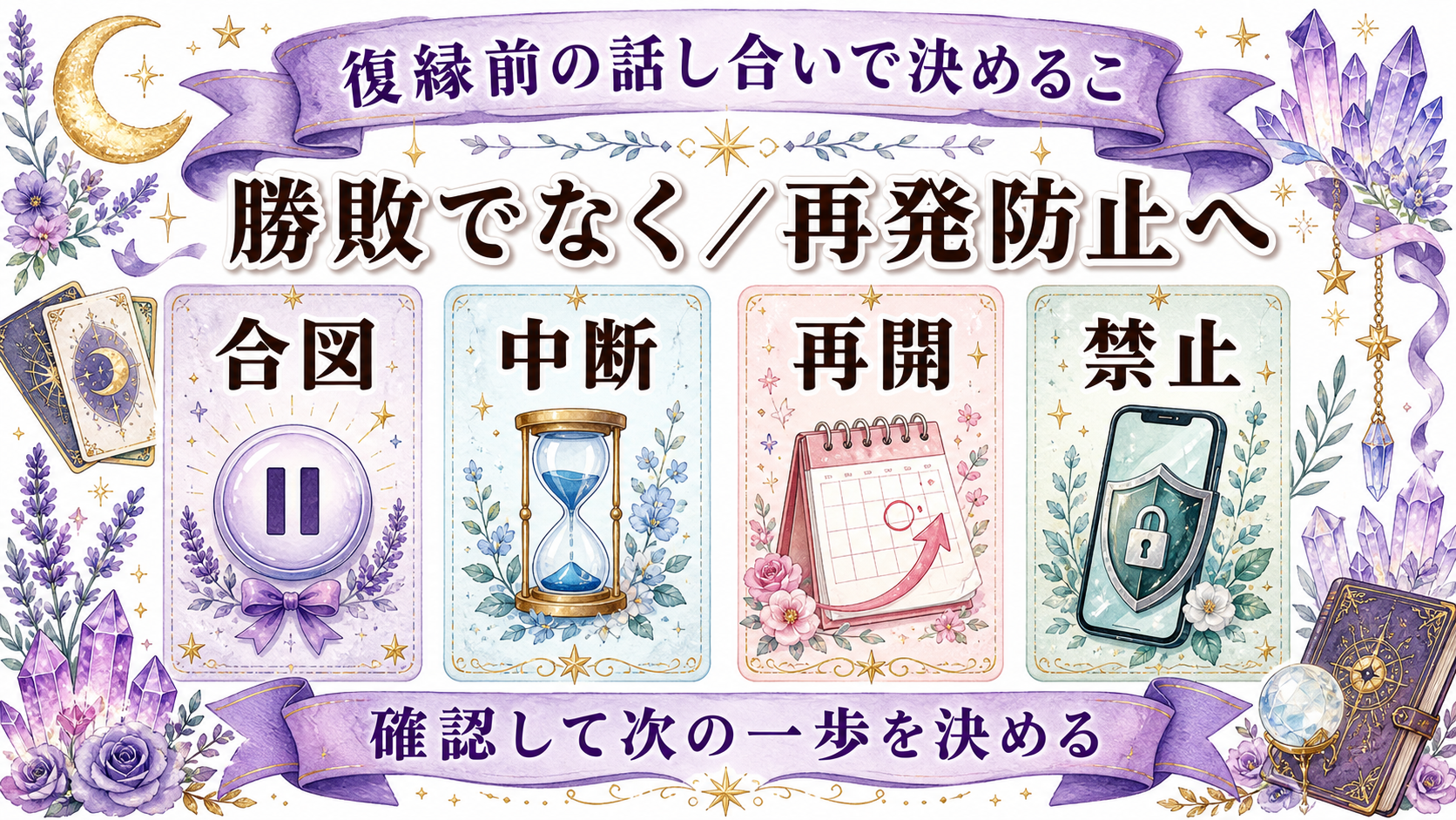 喧嘩別れした元彼と復縁できる可能性は?占い前にする謝罪と再発防止 復縁前の話し合いで決めること