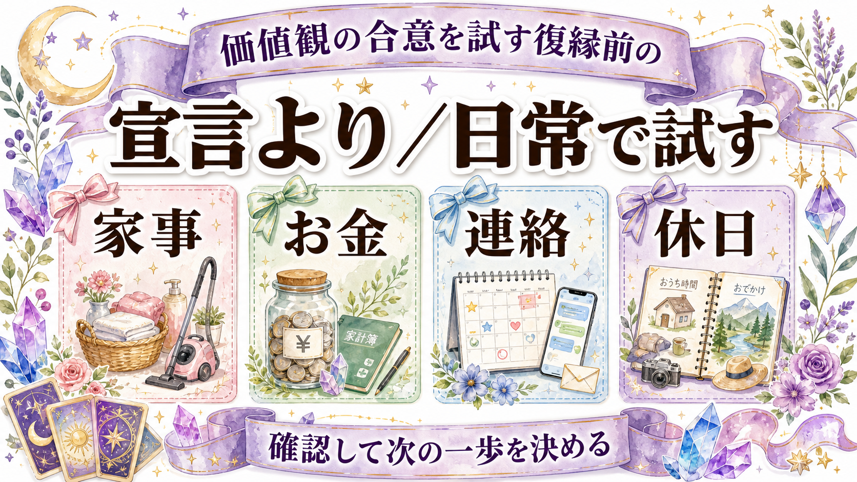 価値観の違いで別れた元彼と復縁できる可能性は？譲れる違い・無理な違い 価値観の合意を試す復縁前の期間