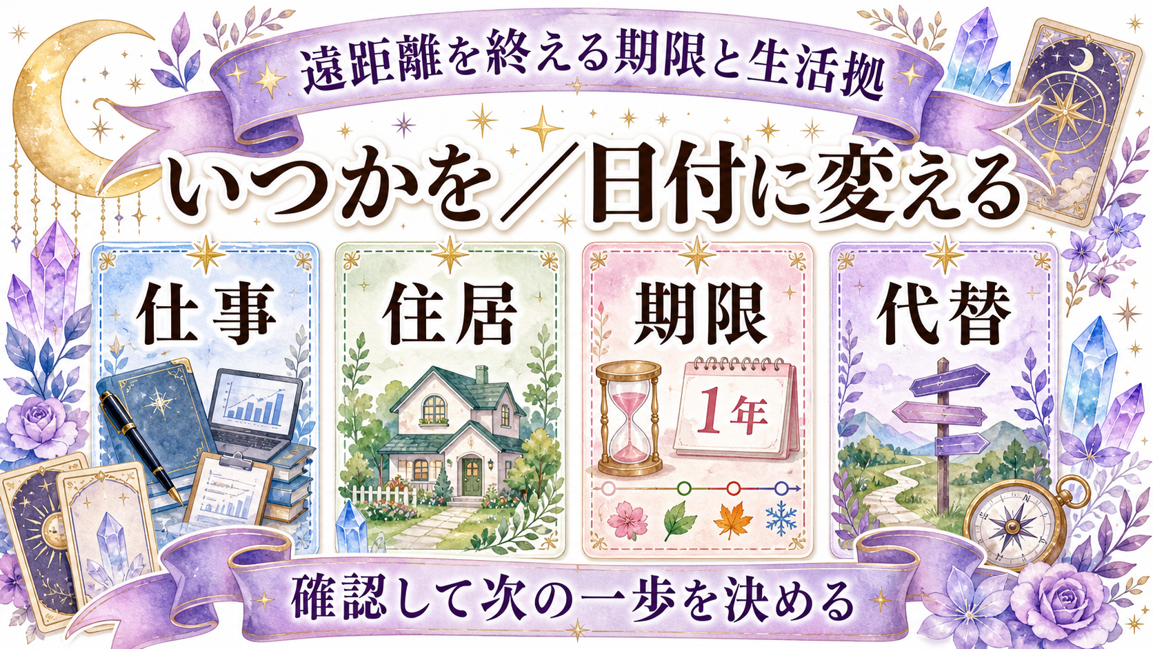 遠距離で別れた元彼と復縁できる可能性は？占い前に見る距離解消の条件 遠距離を終える期限と生活拠点を考える