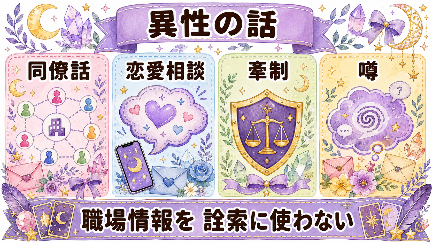 職場の好きな人の返信が急に遅いのはなぜ?社交辞令との見分け方と占い 職場の好きな人が他の異性の話をする心理