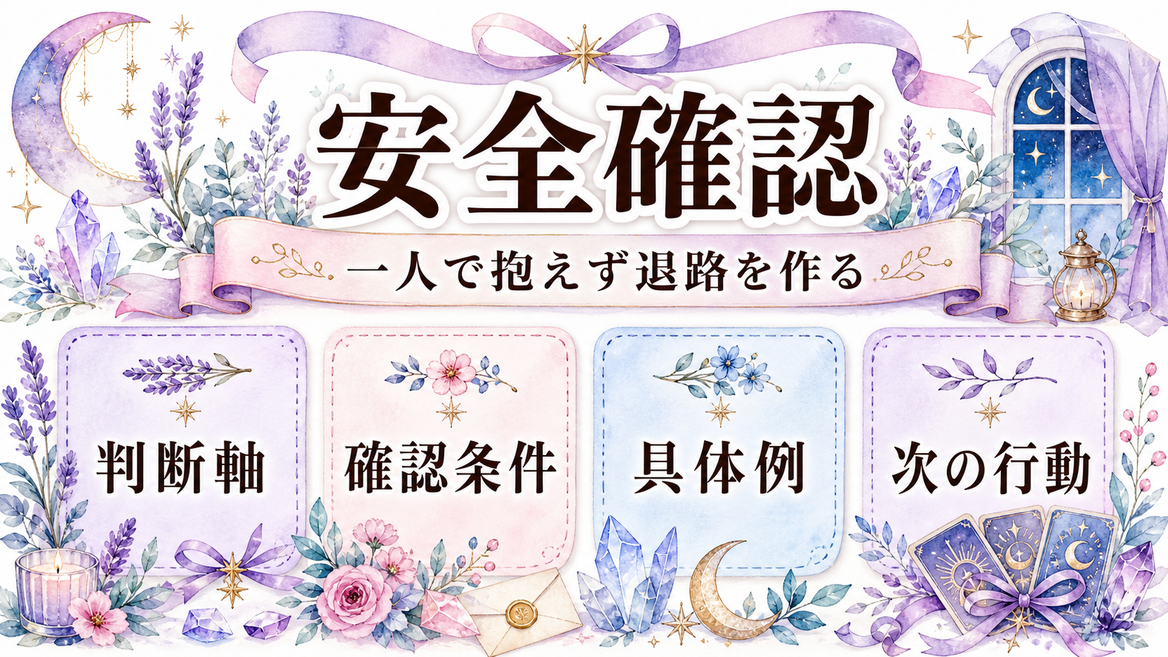 不倫相手と別れたくないときはどうする?現実的な選択と相談先 話し合いで安全を守る